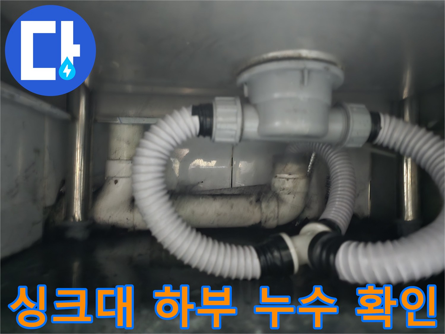 남양주 현장-습기가 가득한 싱크대 배수구 주변