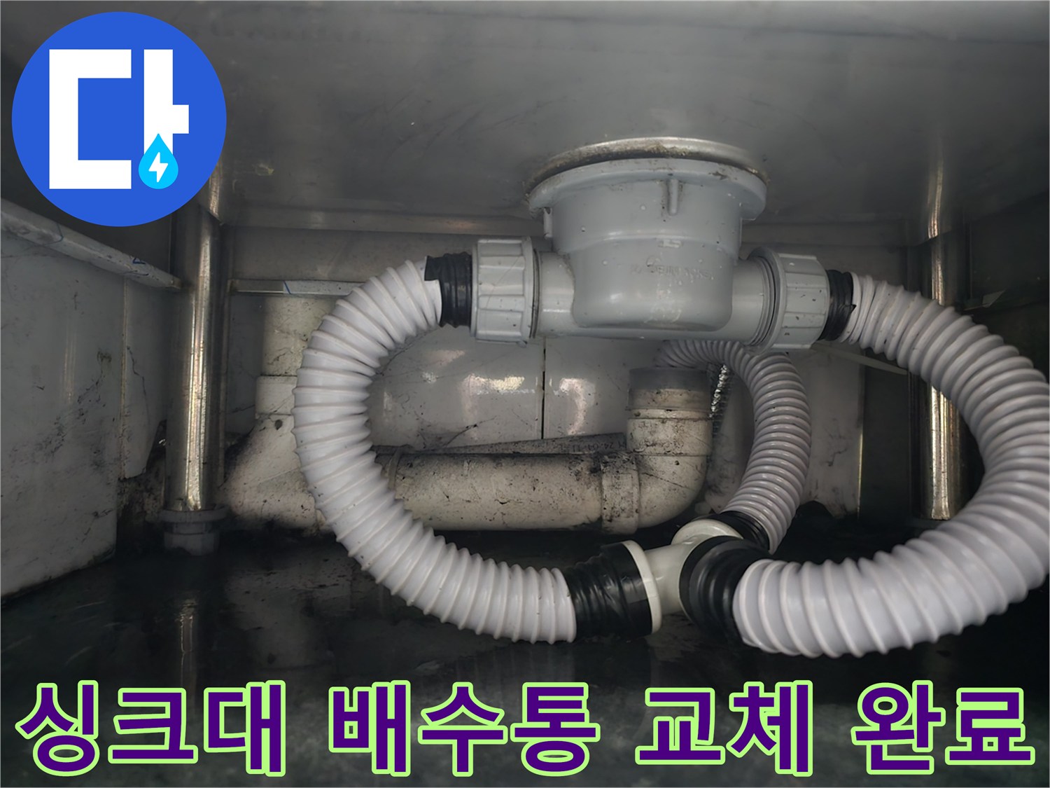 새로 설치된 싱크대 배수통과 하수 연결부 모습입니다.