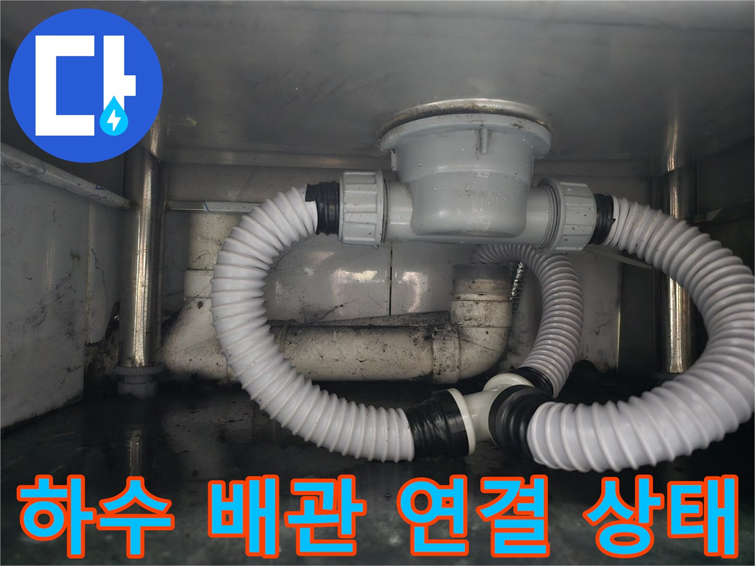 정상적으로 연결된 싱크대 하수구 주름관 및 배수통 상세 사진
