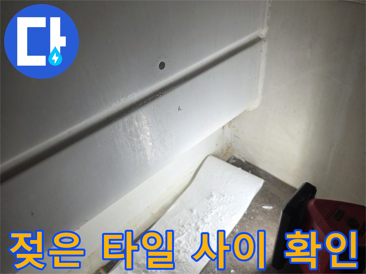 물기가 스며들어 축축해진 화장실 타일 틈새 부위