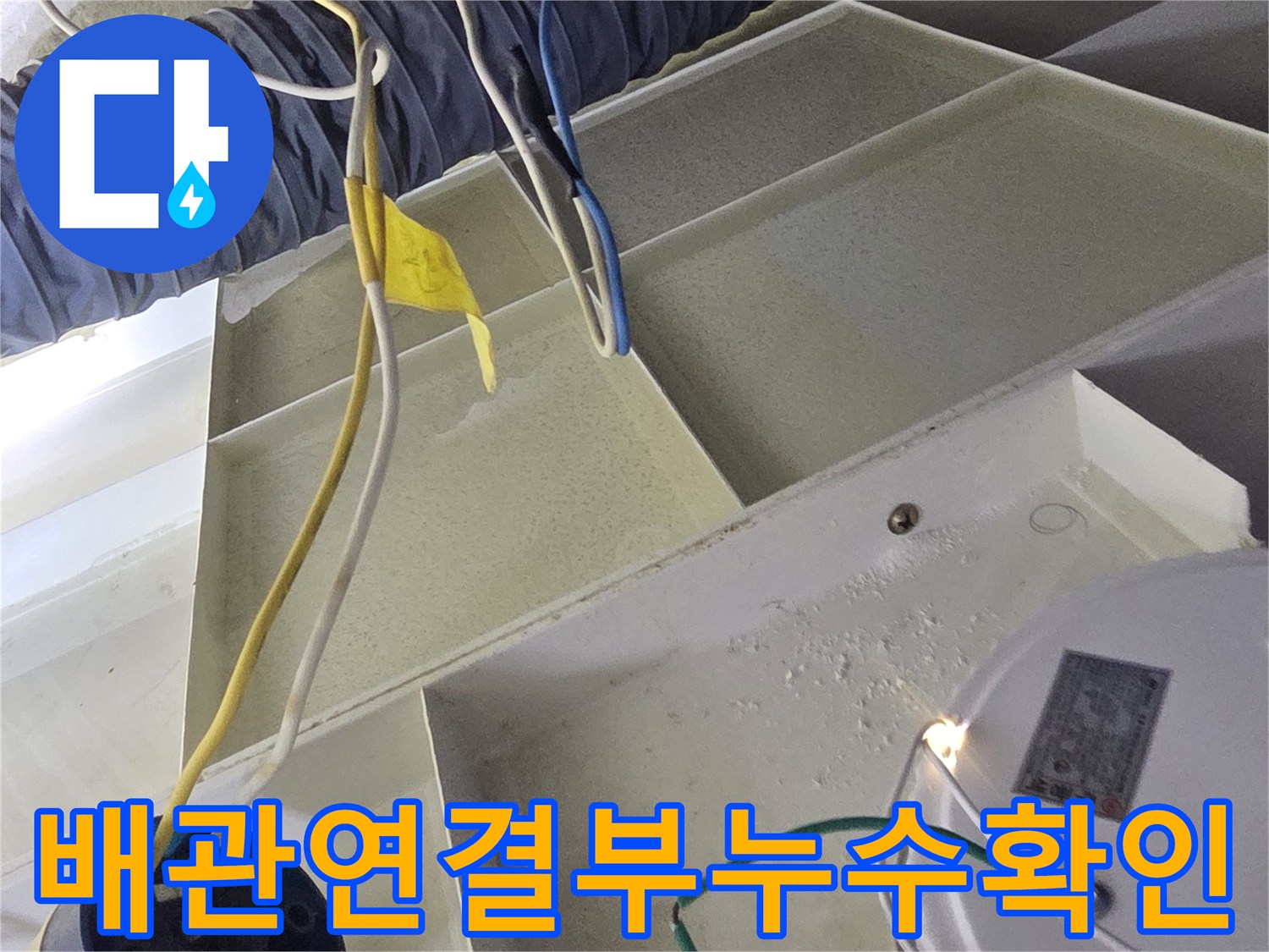 아파트-천장-내부-배관-보온재와-전선-상태-점검