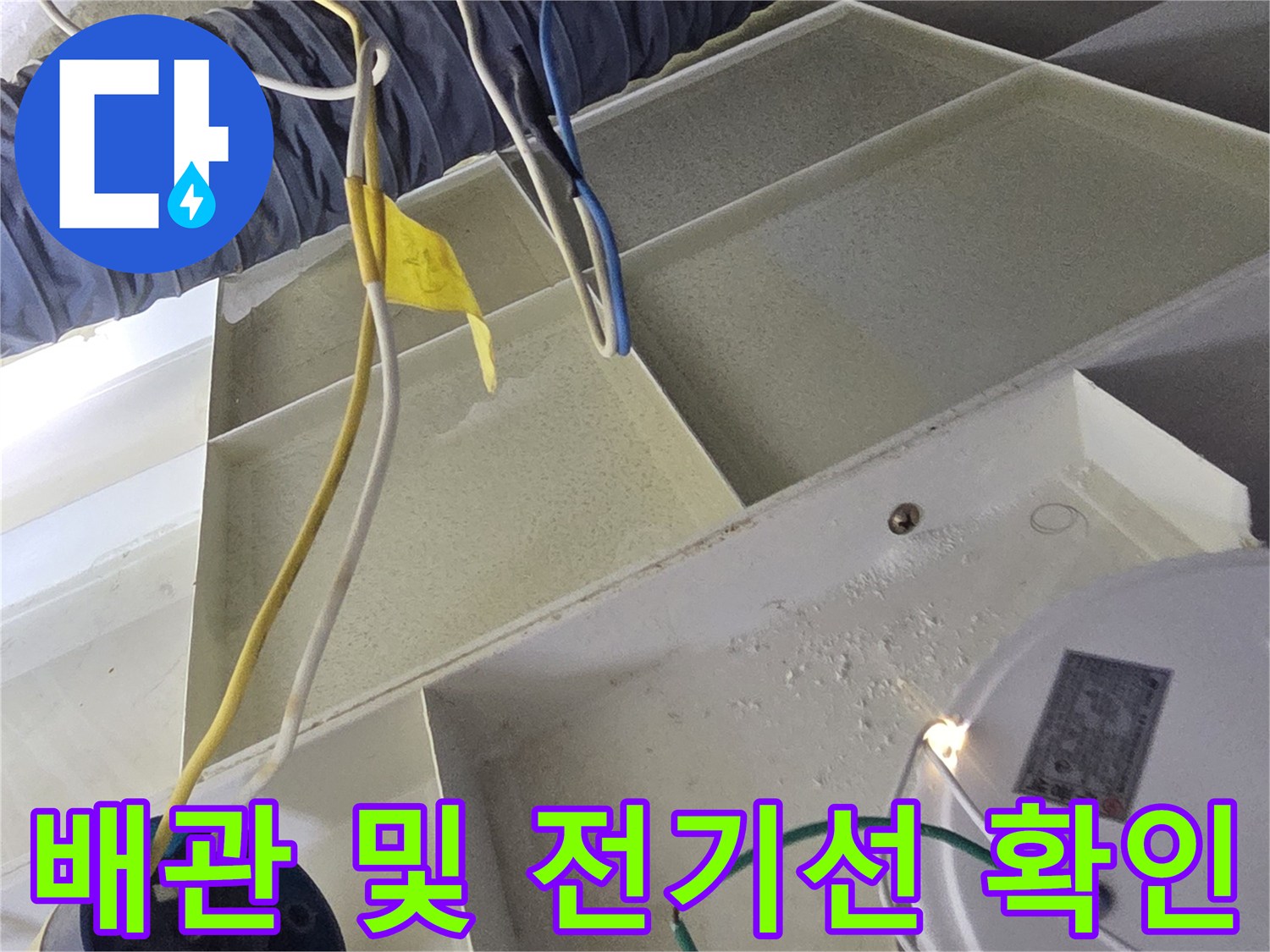 천장 내부의 보온재 처리된 배관과 노란색 전선 부위