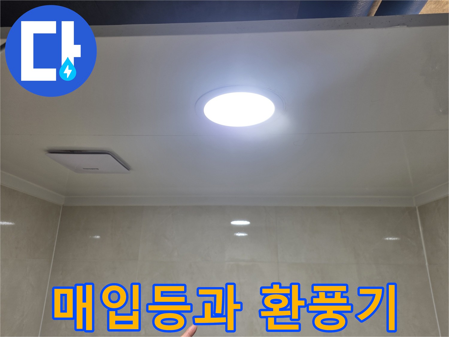 천장 매입 조명-및 환풍기 설치 부위