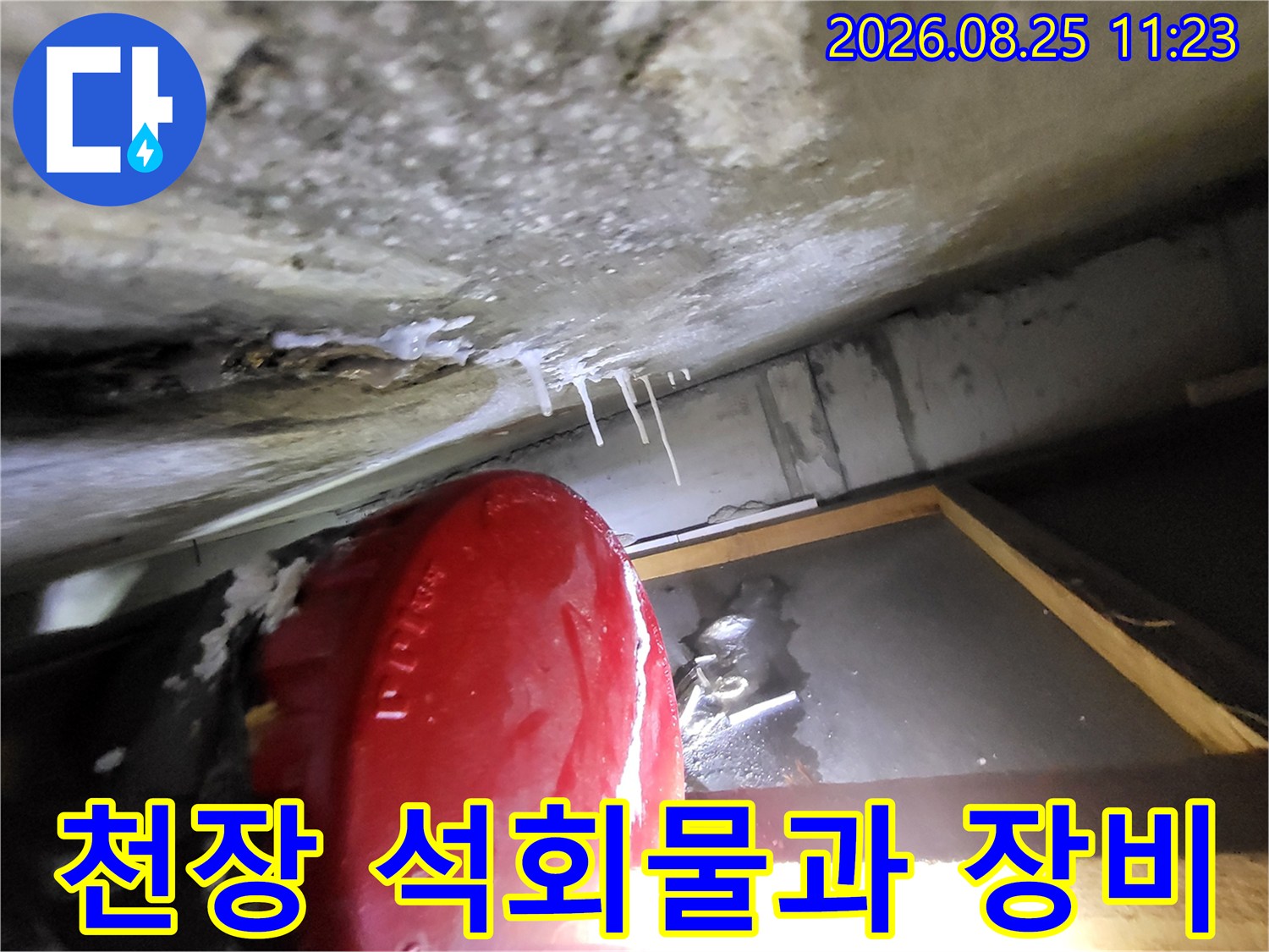 배관 압력 테스트 장비와 천장에 맺힌 하얀 석회물