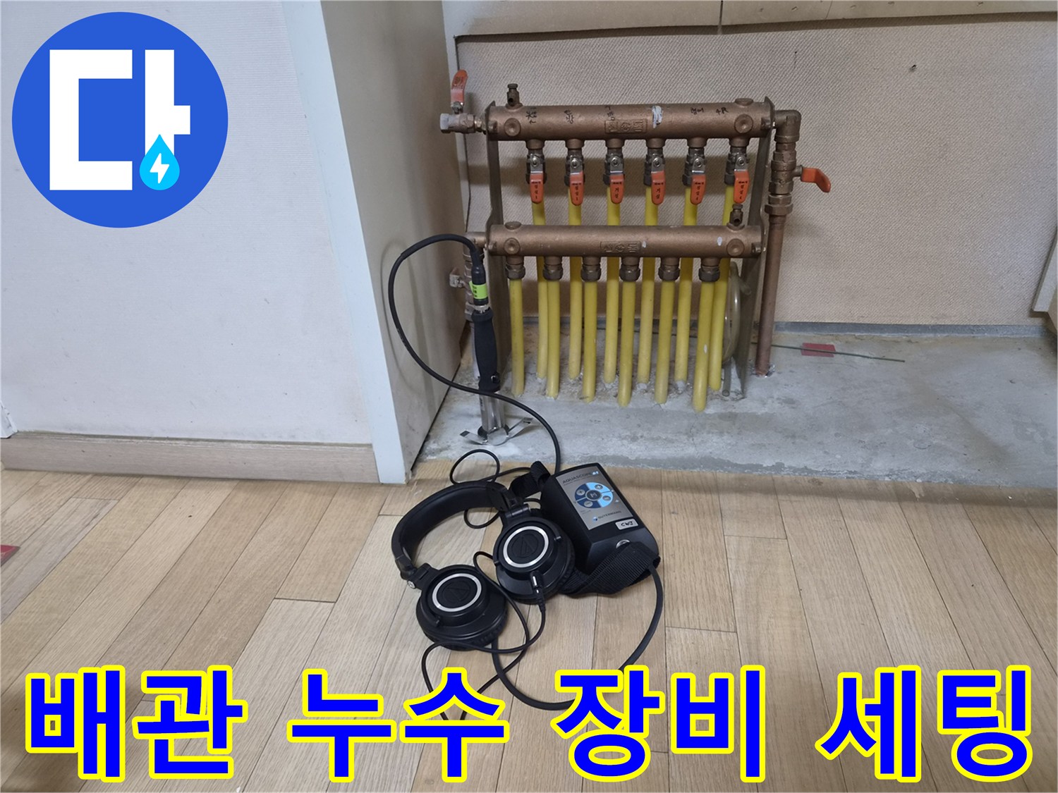 청음기 헤드폰과 분배기 배관 연결 부위 사진