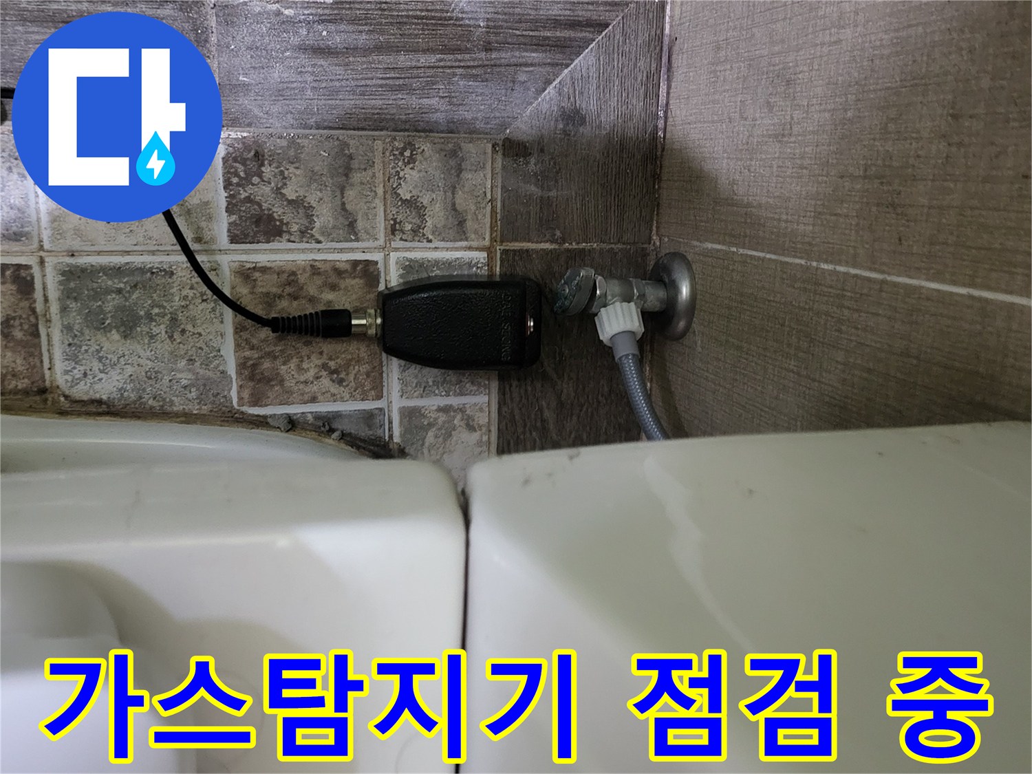 화장실 변기 부근-가스 탐지기를 활용한 배관 누수 진단 과정