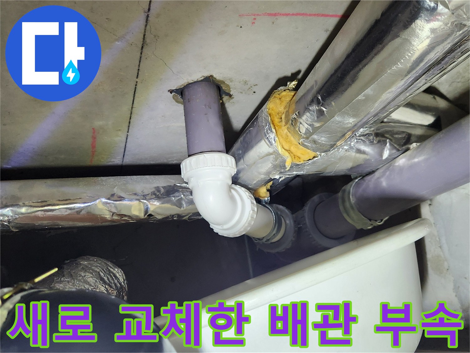 기존 문제 부위를 제거하고 설치한 새로운 배관과 연결 부속의 모습입니다.
