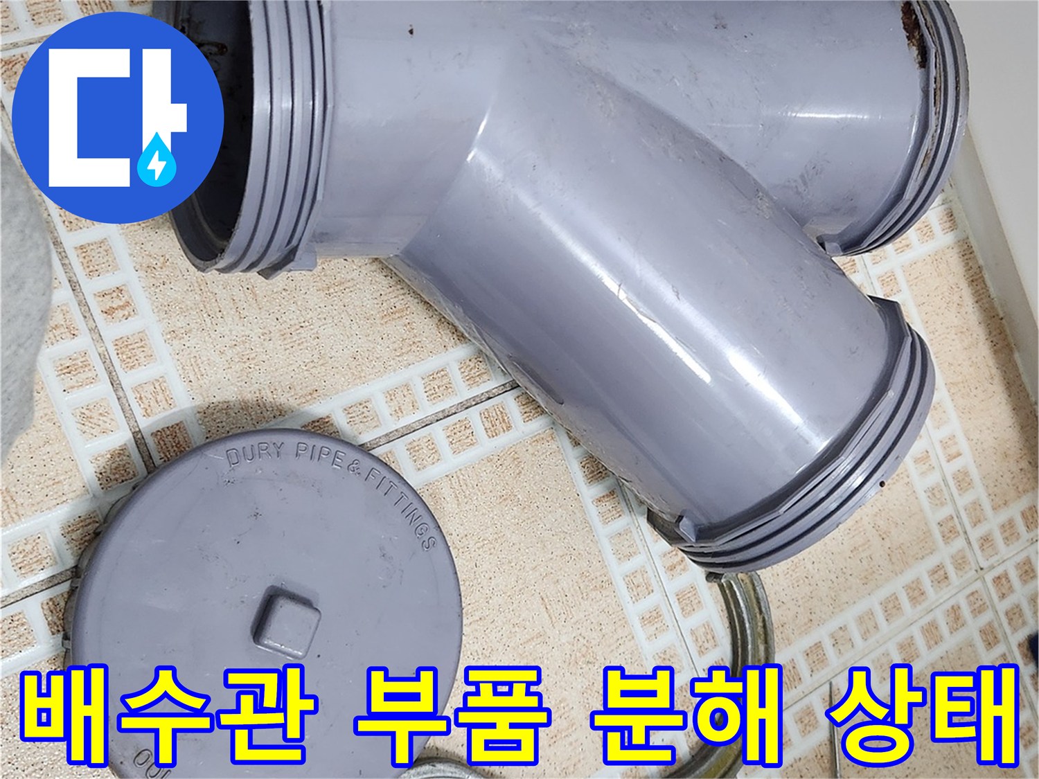 분리된 오수관 URF 부속과 공구 및 연결 자재 사진
