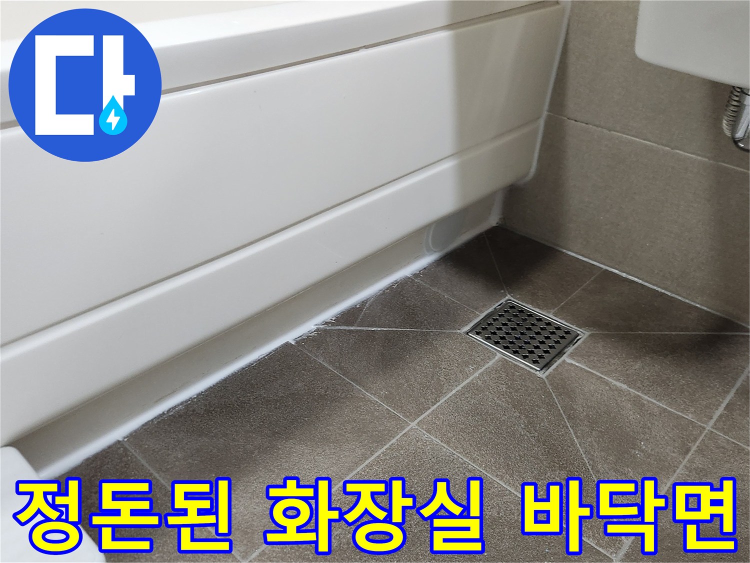 욕조 하단부와 배수구가 깨끗하게 마감된 사진