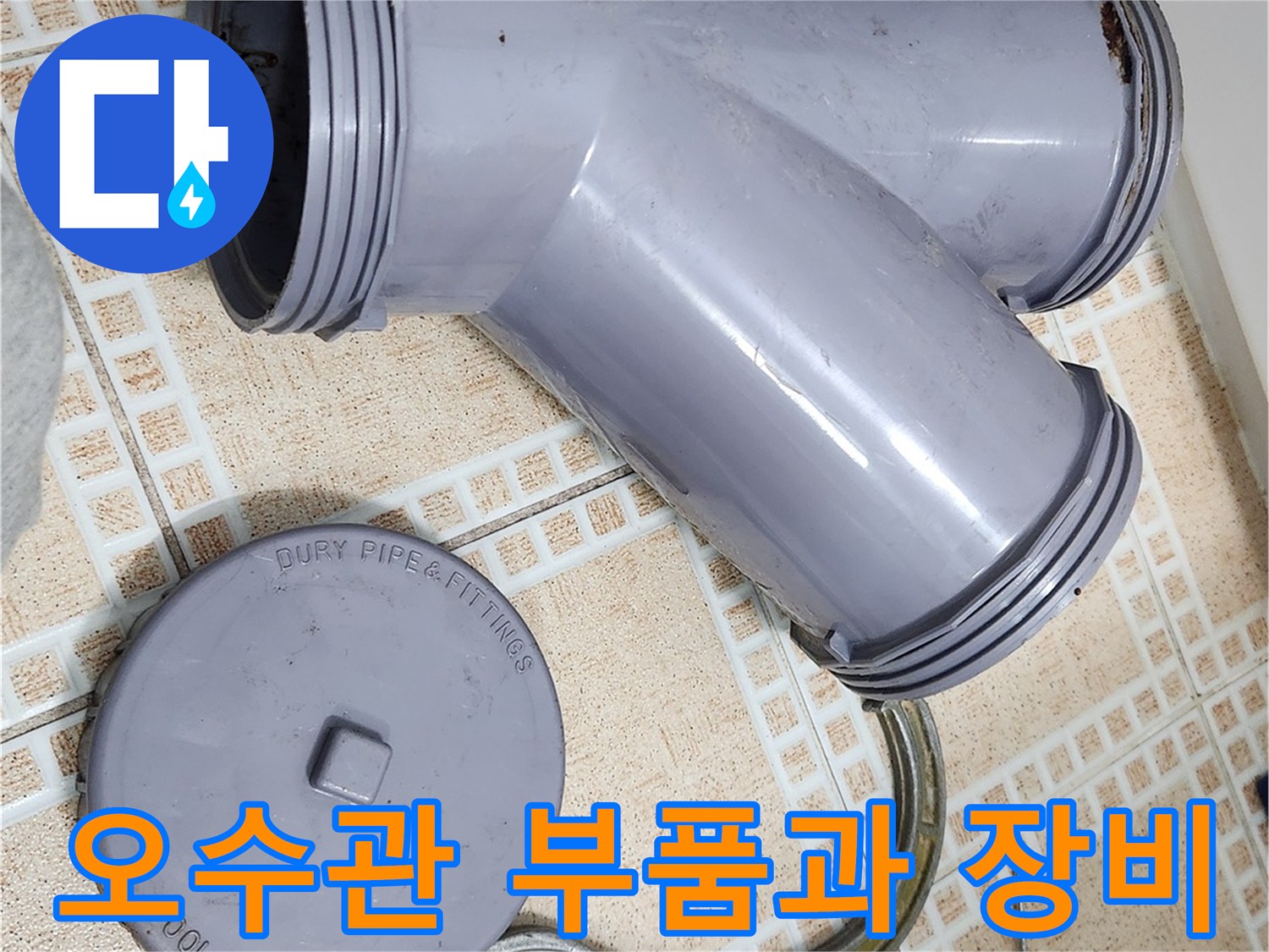 작업 현장에 놓인 탈거된 배관 부속과 클램프 도구입니다.
