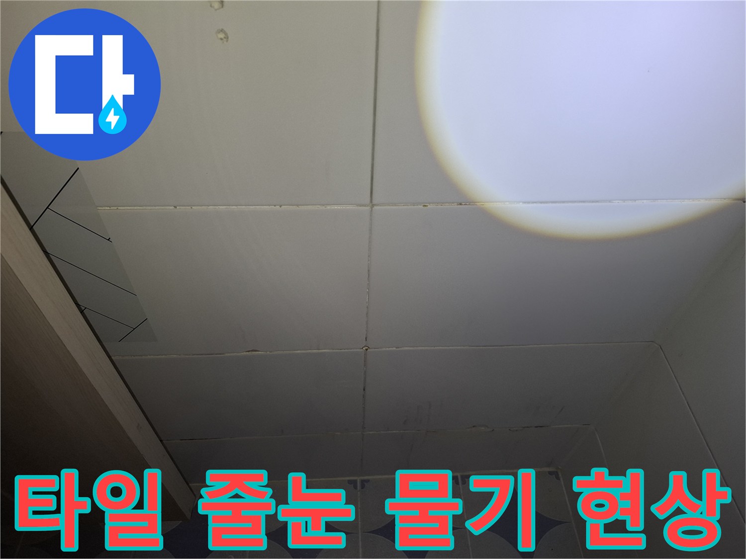 안산 상록구-습기가 스며든 욕실 타일 줄눈 부위 상세