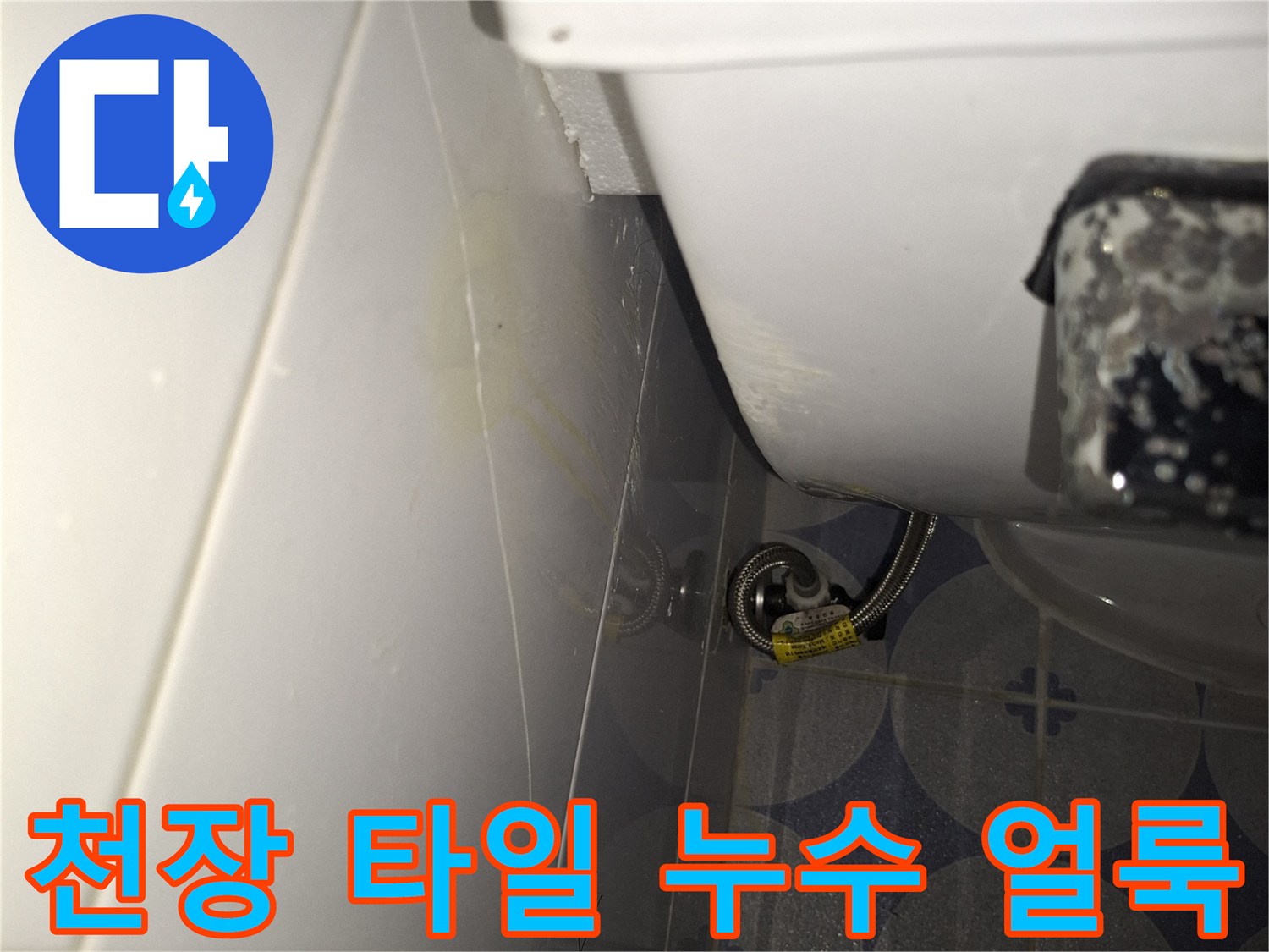 화장실 천장 타일 틈새로 발생한 습기 및 물자국 현상