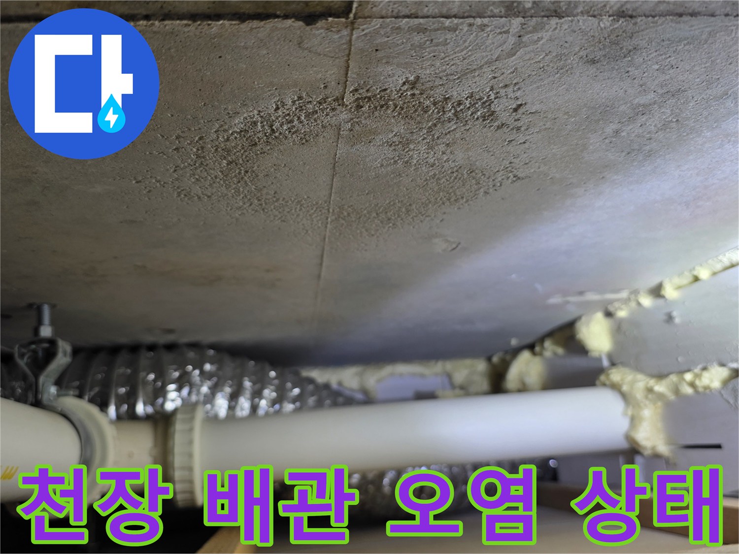 의정부 현장-배관 주변에 나타난 누수 흔적과 습기 자국