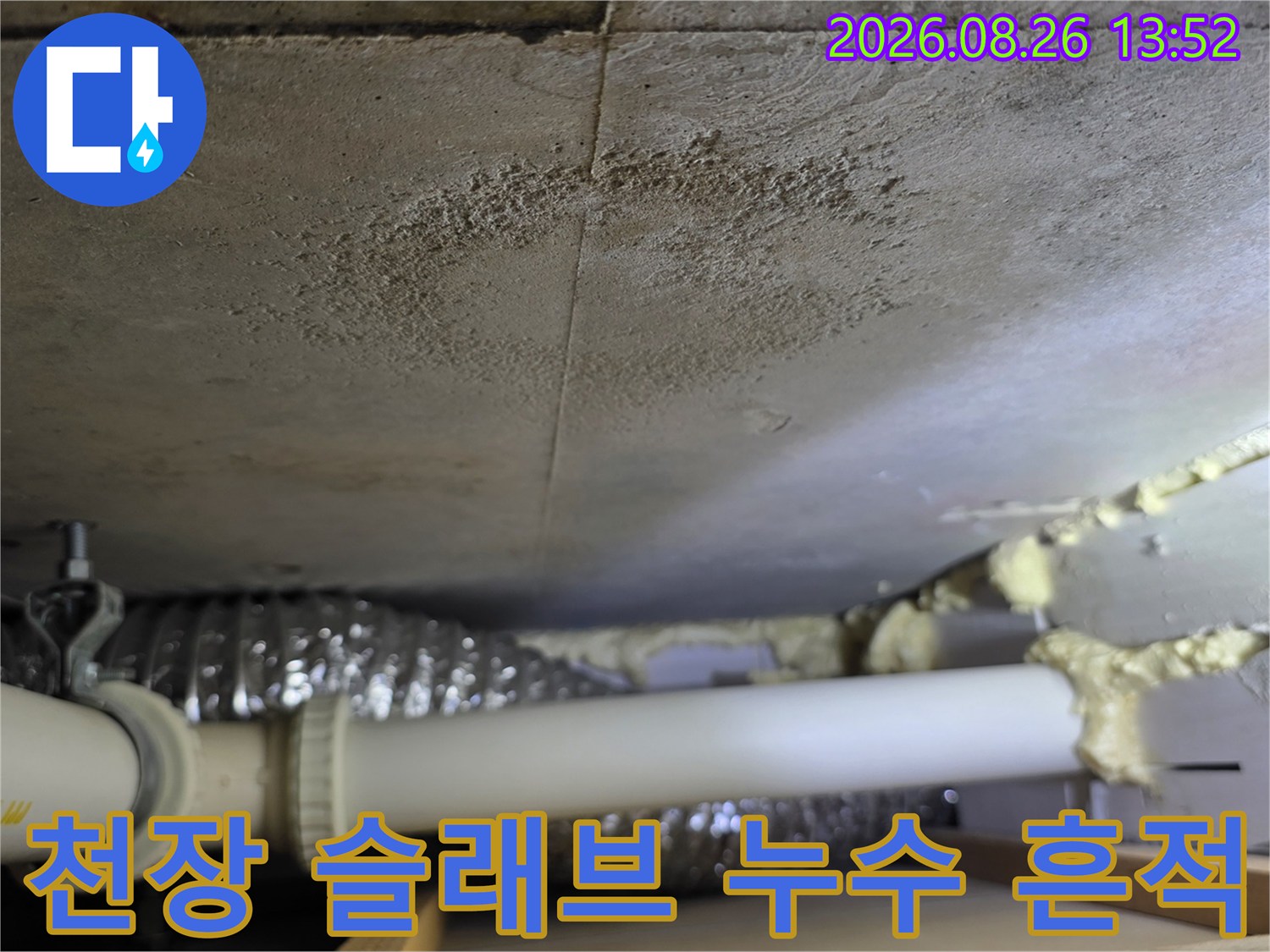 의정부 호원동 현장-천장 슬래브에 발생한 넓은 누수 얼룩과 습기 상태