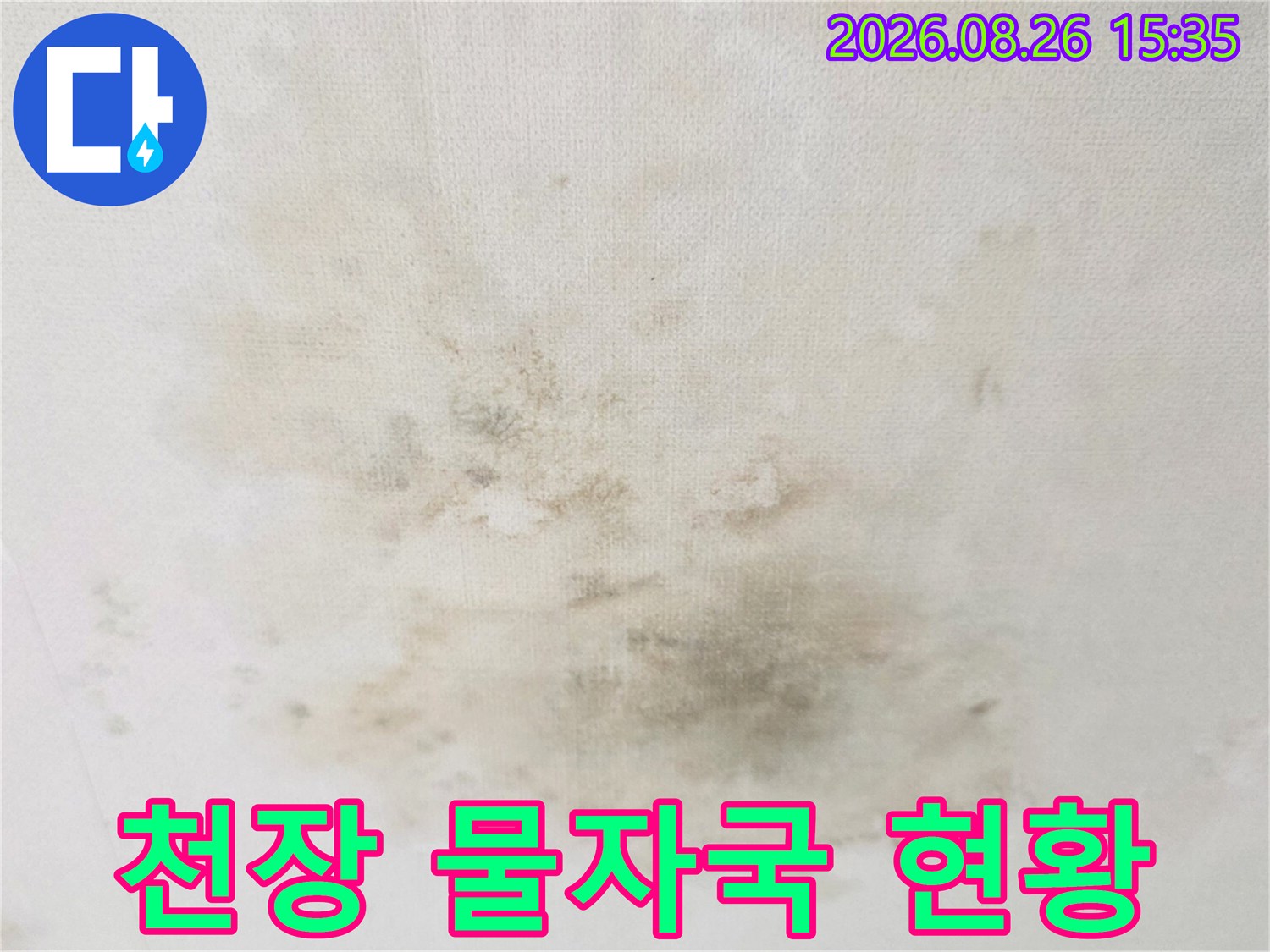 광주 송정동 빌라 천장에 발생한 누수 및 습기 오염 부위