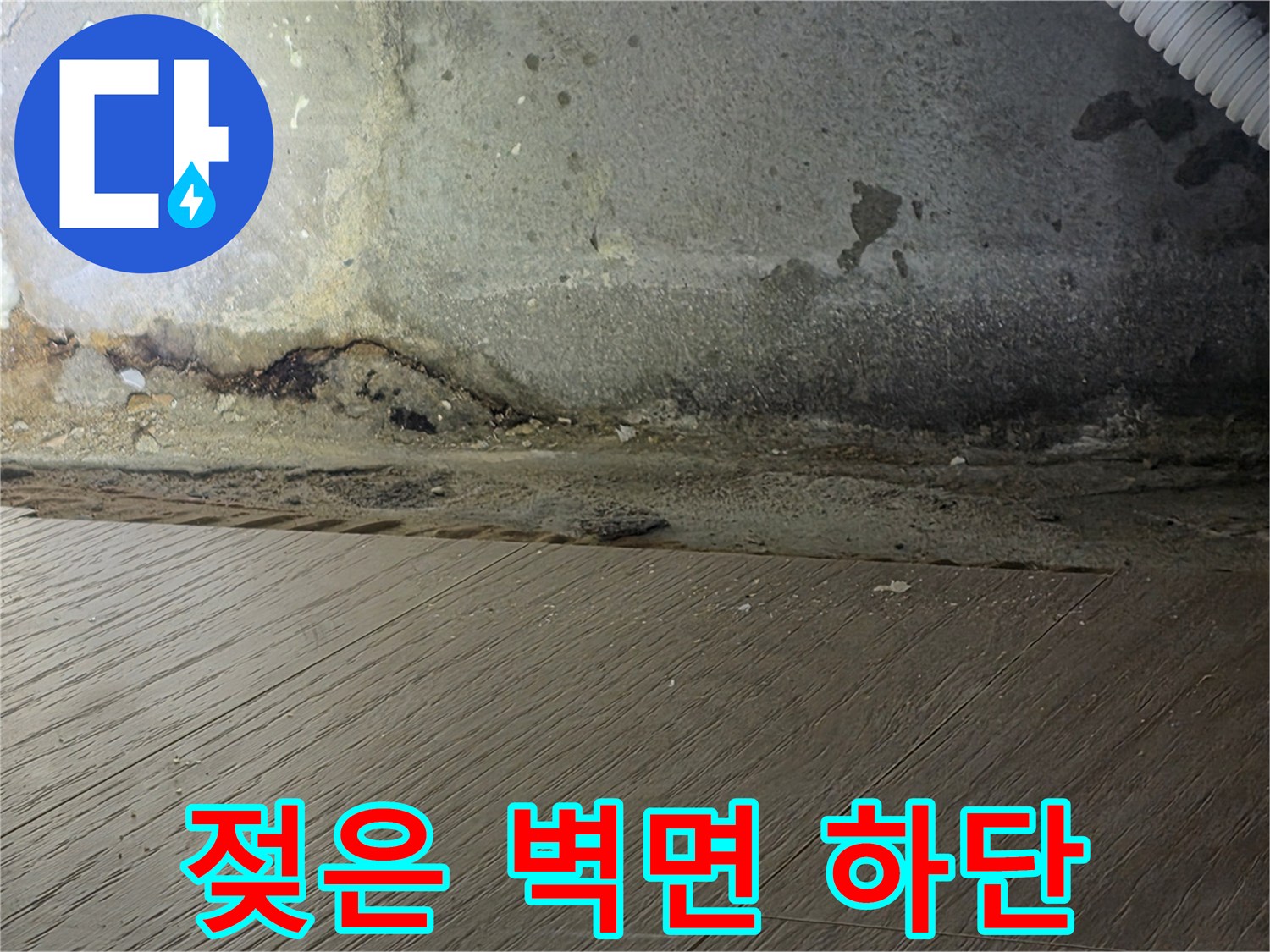 광명 하안동-물기가 스며들어 변색된 벽체와 마감재 부위