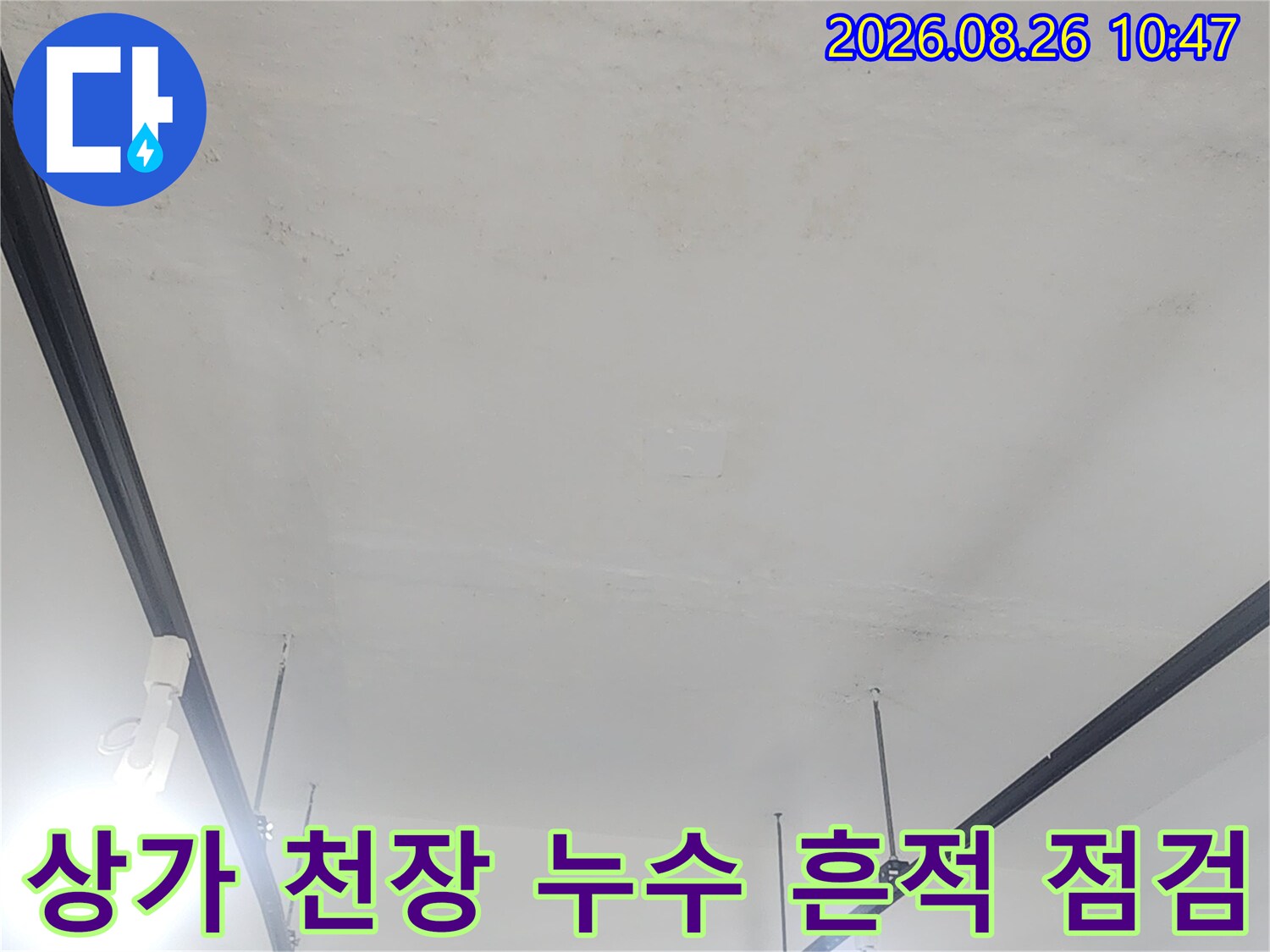 강북구 수유동 상가 지하층-천장의 물샘 흔적 관찰 사진