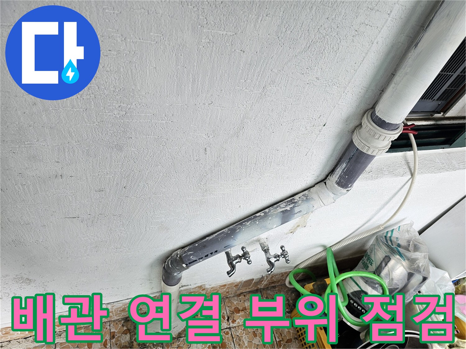 강북구 수유동 빌라의 노후된 배관과 연결 부위 모습입니다.