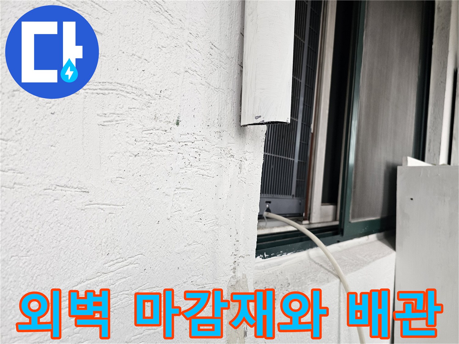 하얀색 외벽과 창문 프레임 사이의 배관 라인을 근접 촬영함