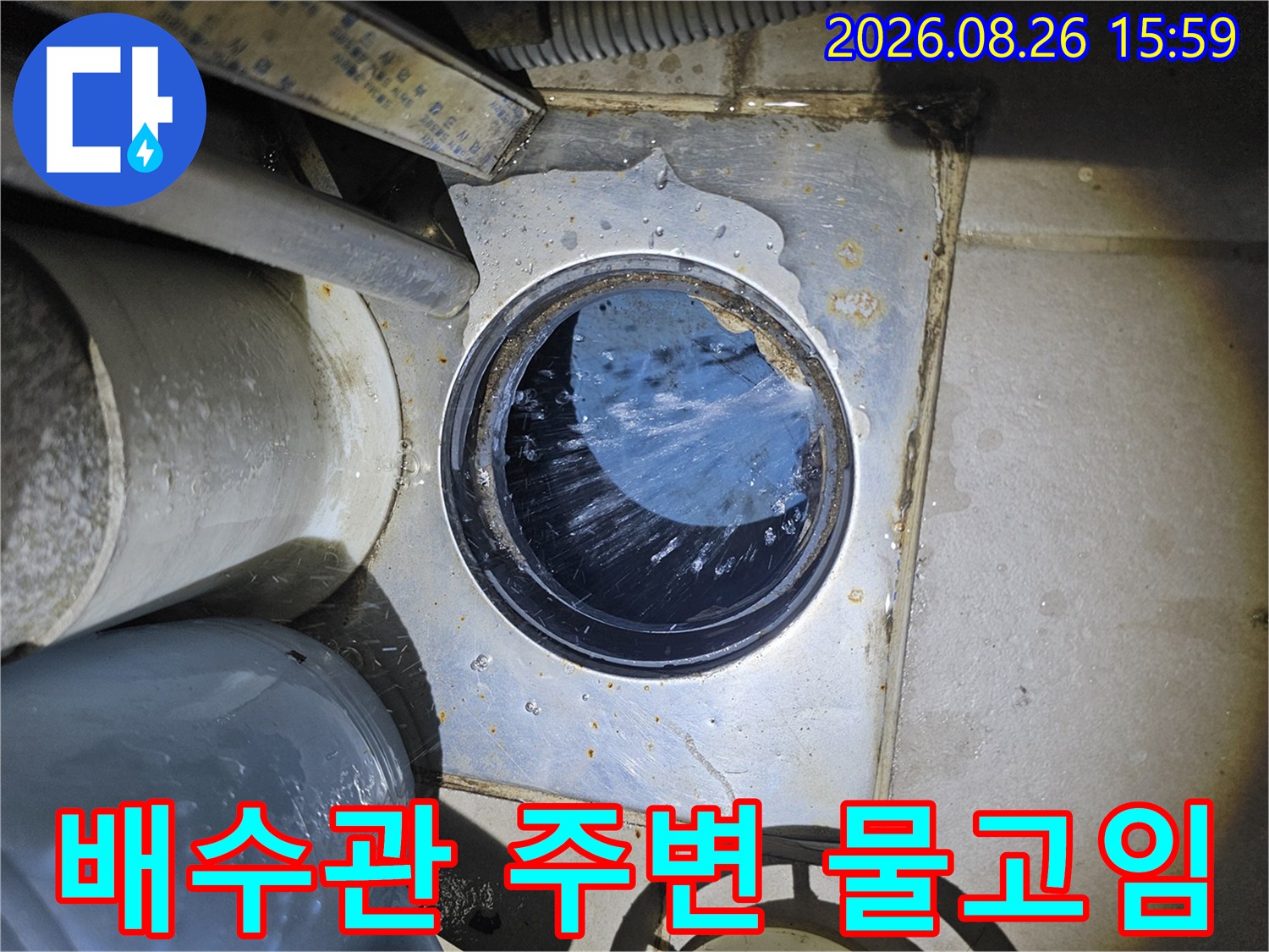 배수관 연결 부위의 습기와 물고임 현상 확인