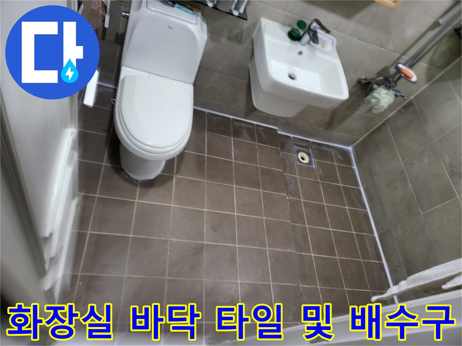 고양시 중산동 화장실 내부의 변기와 배수구 주변 모습