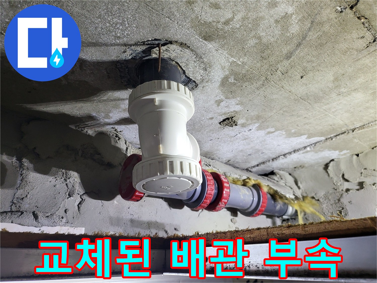 누수 지점을 찾아-새로운 PVC 부속으로 교체 시공한 모습