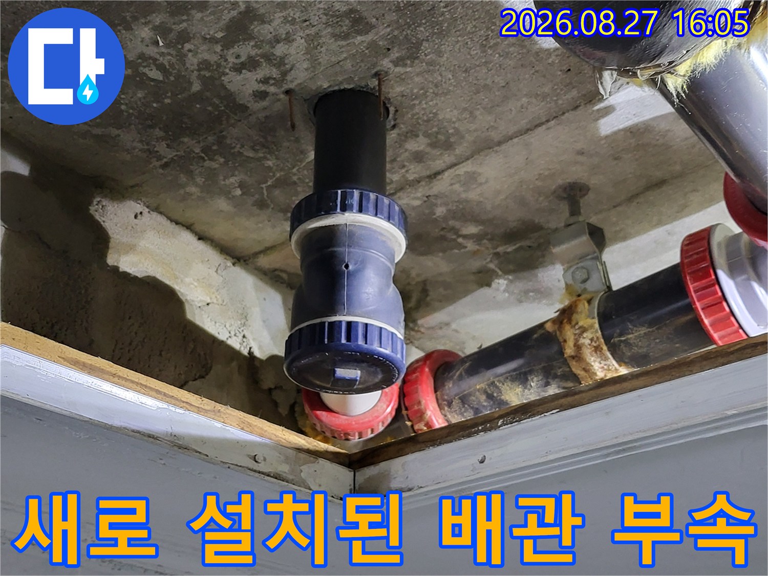 화장실-천장-누수를-막기위해-교체된-배관-연결-부품-상세-사진