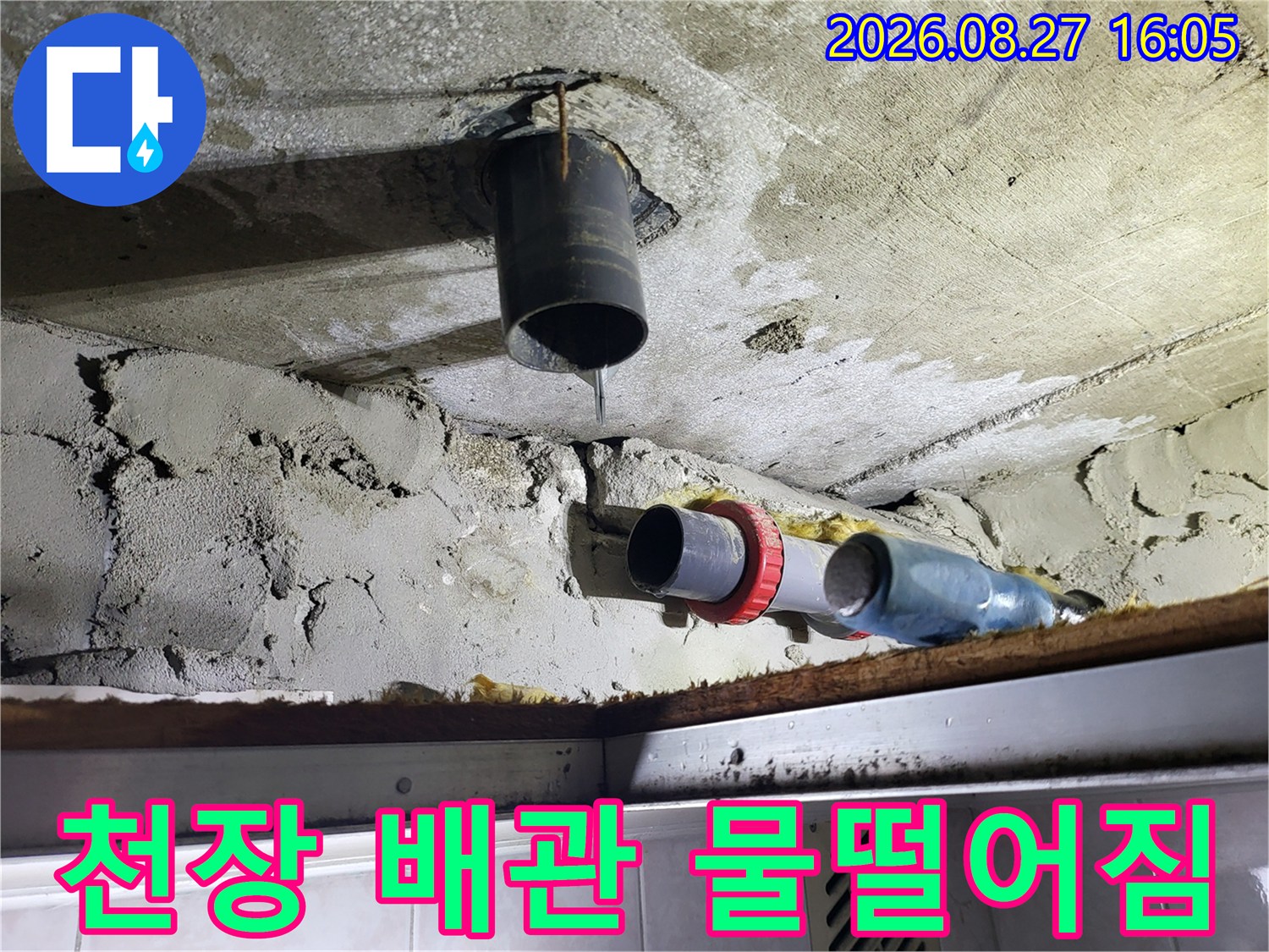 화장실 천장 배관에서 물이 떨어지고 있는 누수 현장 상황입니다.