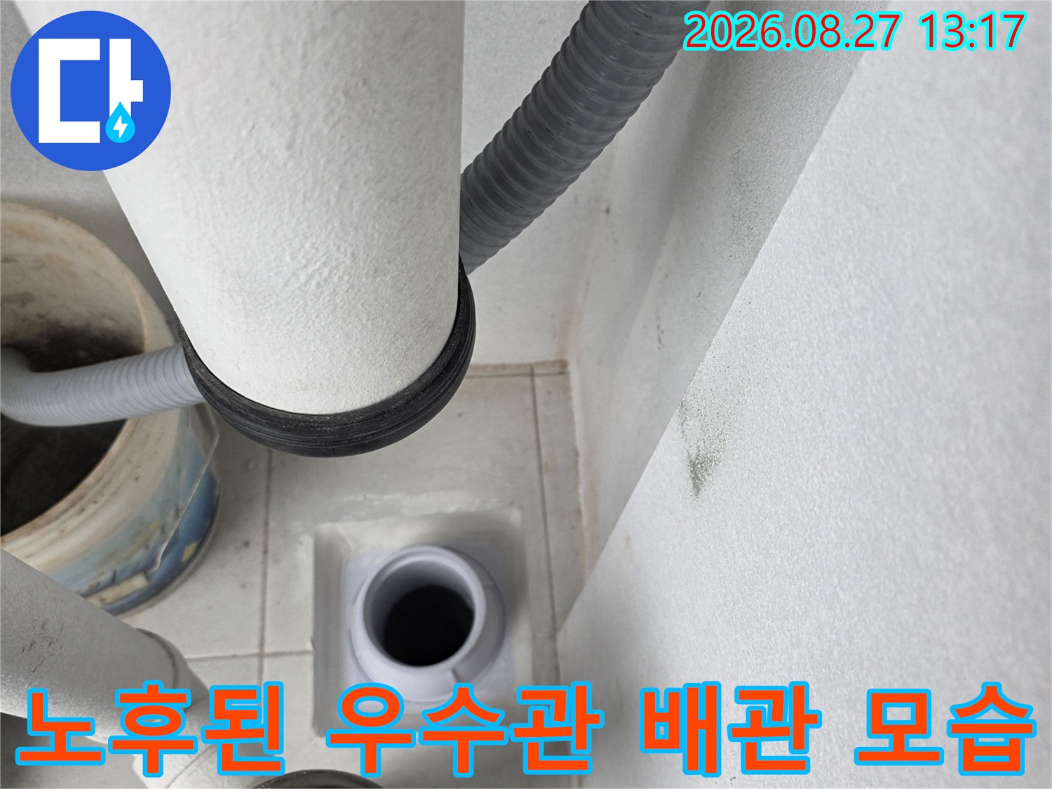 기존에 설치된 우수관과 연결된 유연한 배관의 모습을 담은 사진입니다.