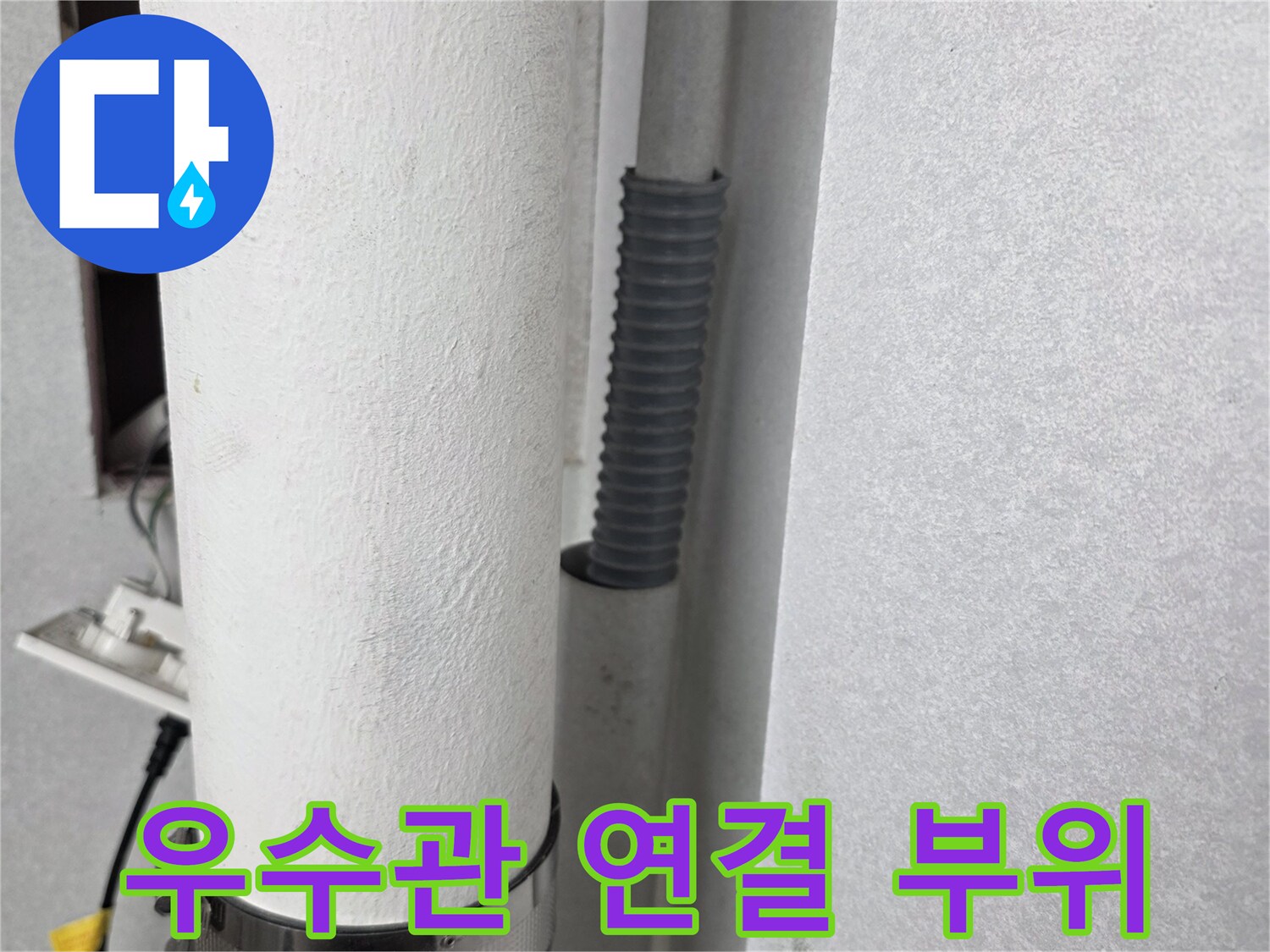 노후된 우수관 배관의 연결 및 고정 상태 사진