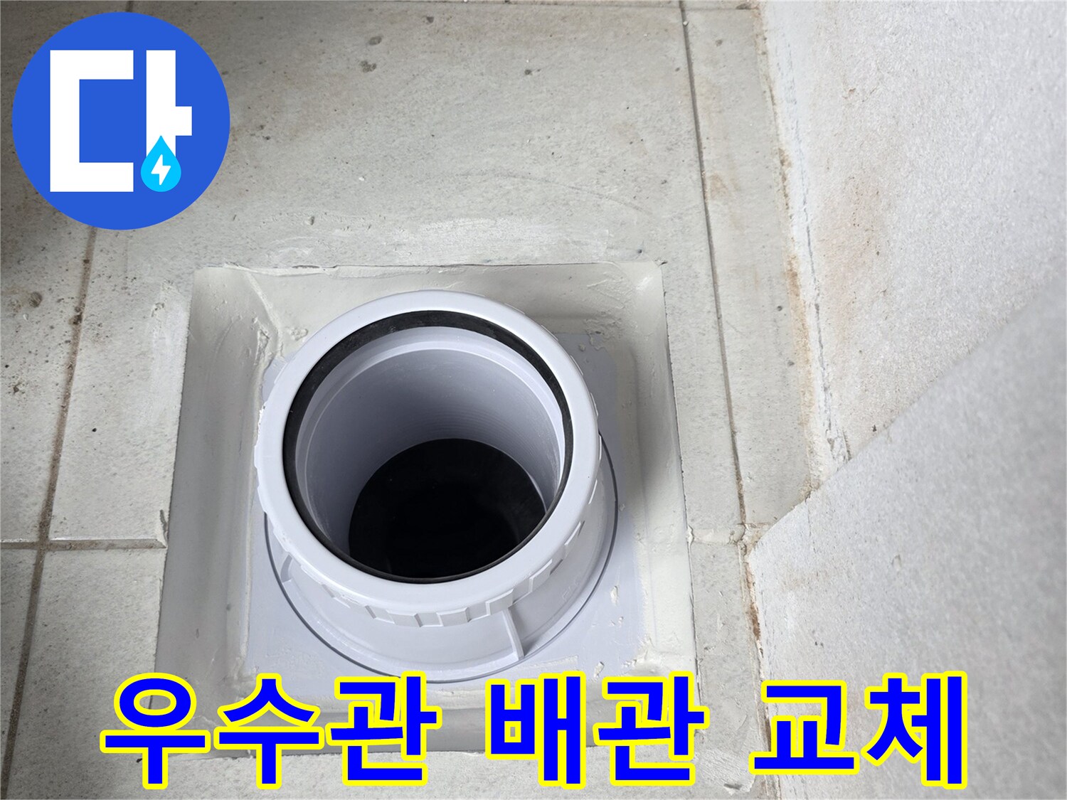 베란다 우수관-배관 연결부 수선 완료 이미지