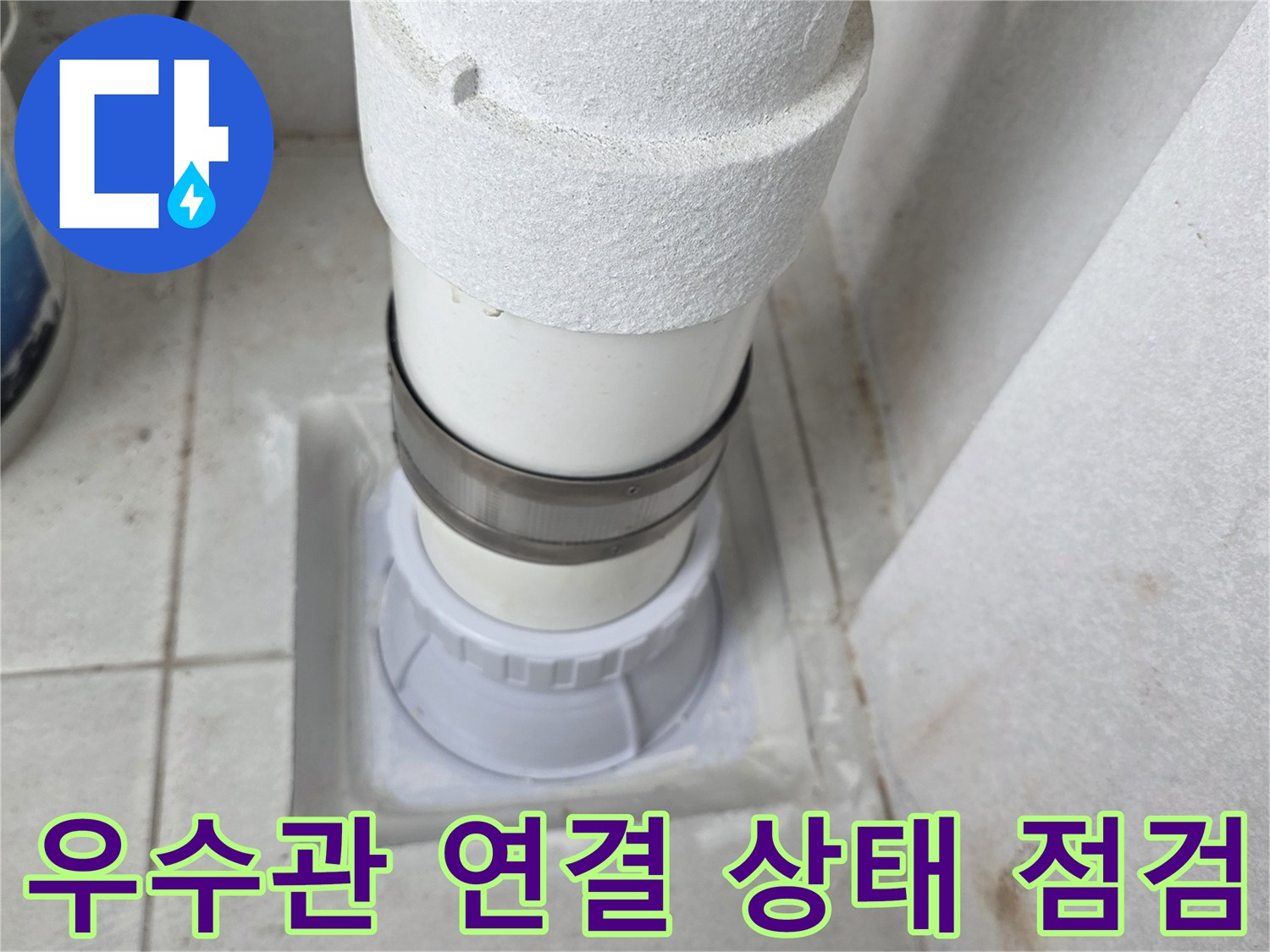 분당 수내동 - 우수관 배관과 소켓의 접합 부위 상세 촬영