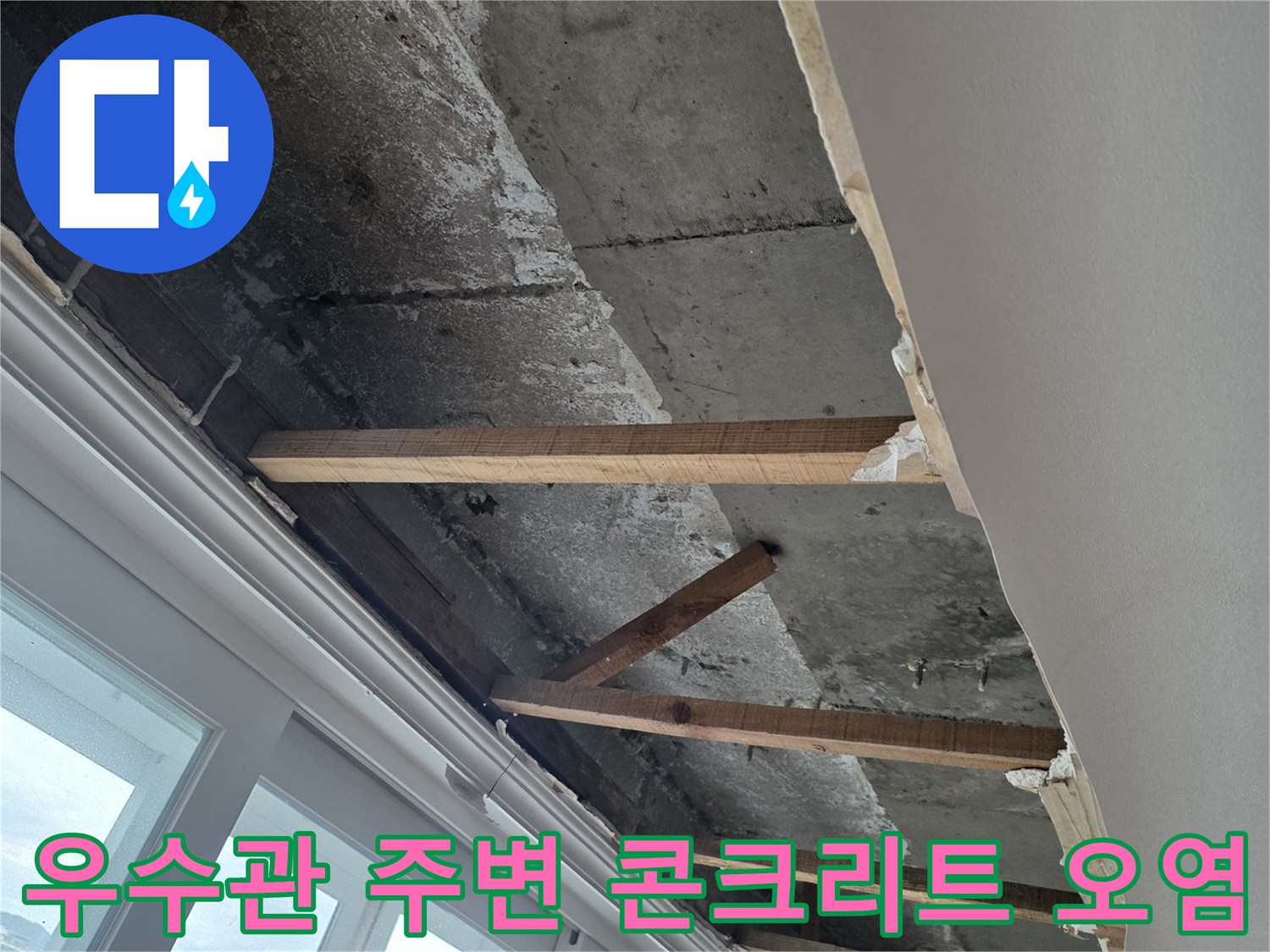 분당 수내동 현장-콘크리트 슬라브에 나타난 누수 흔적과 얼룩