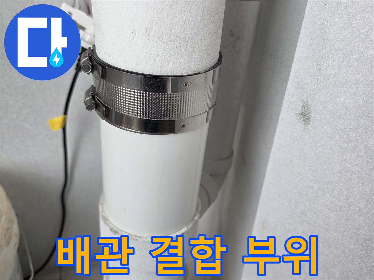 우수관 배관의 연결 부위를 고정하고 있는 금속 밴드 상세 사진