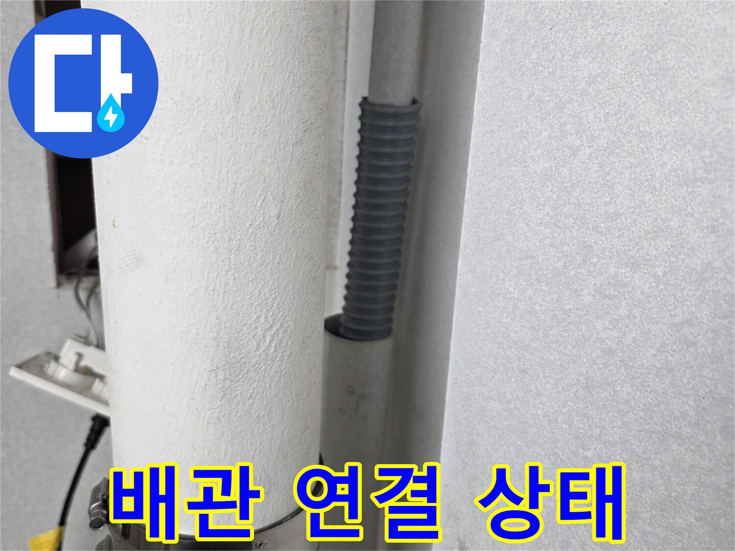 우수관 주름관과 직선 배관의 접합 구간 사진