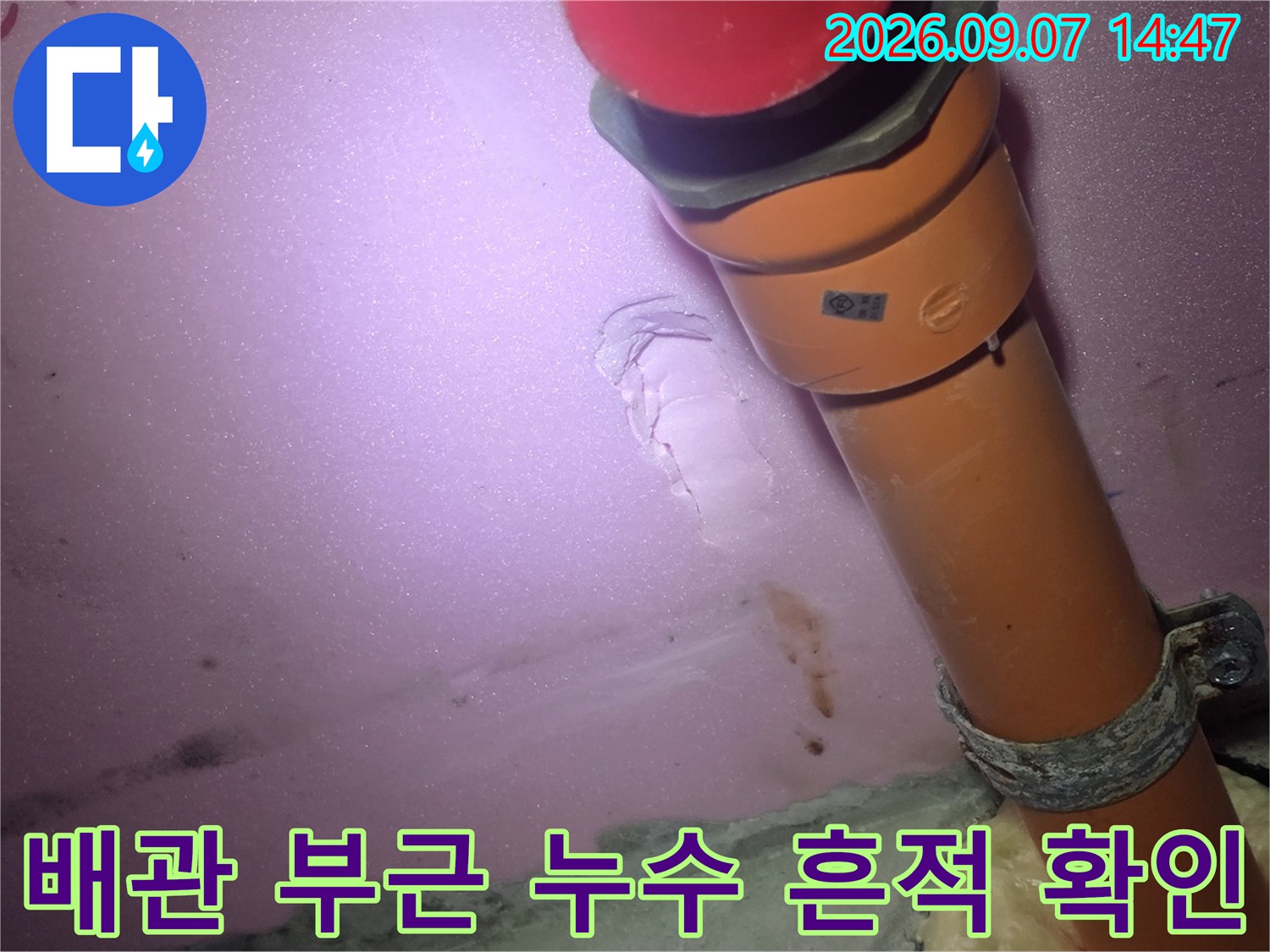 물에-젖은 천장 마감재와 주황색 오수 배관 사진