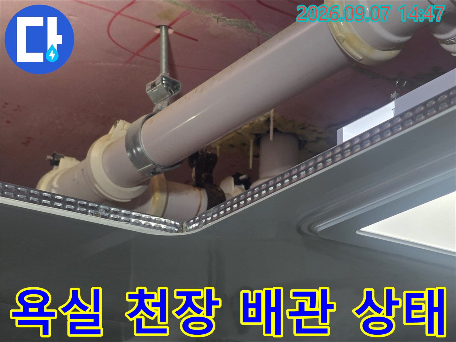 배관 연결부 주변-누수로 인해 습기가 찬 천장 내부 모습입니다.