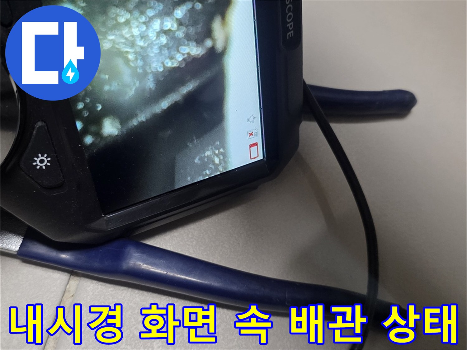 배관 주변의-물기가 맺힌 현상 촬영