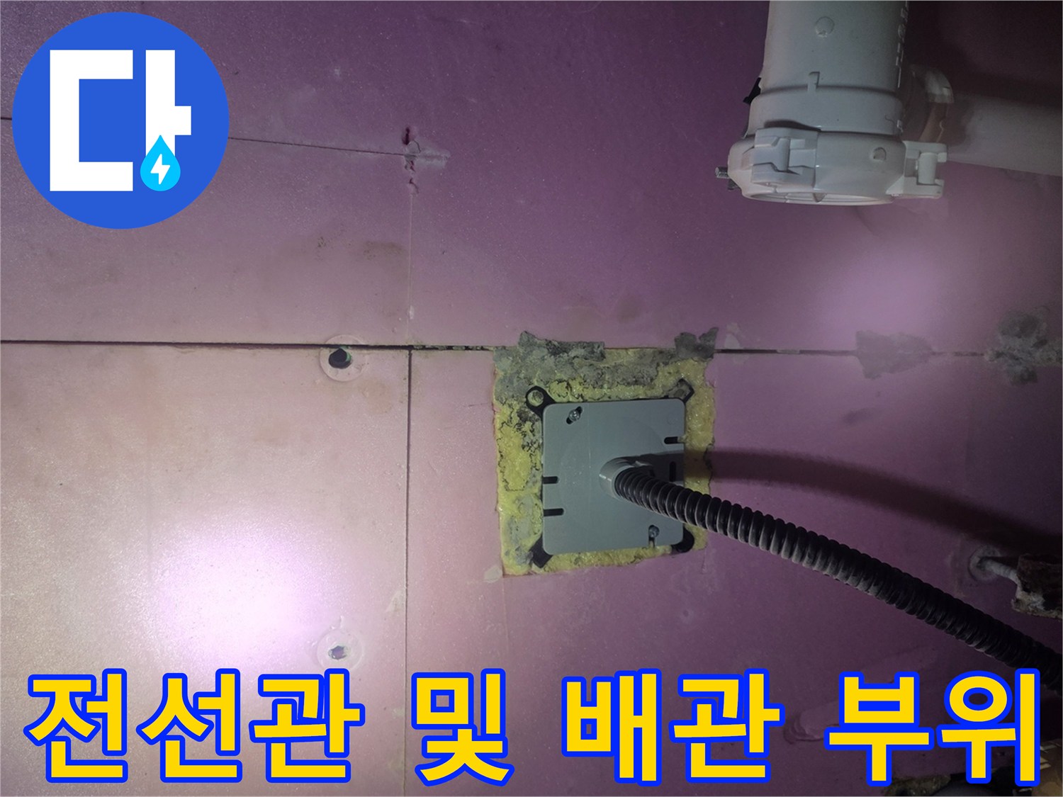천장 내부의 매립된 전선관과 배관 주변의 습윤 상태