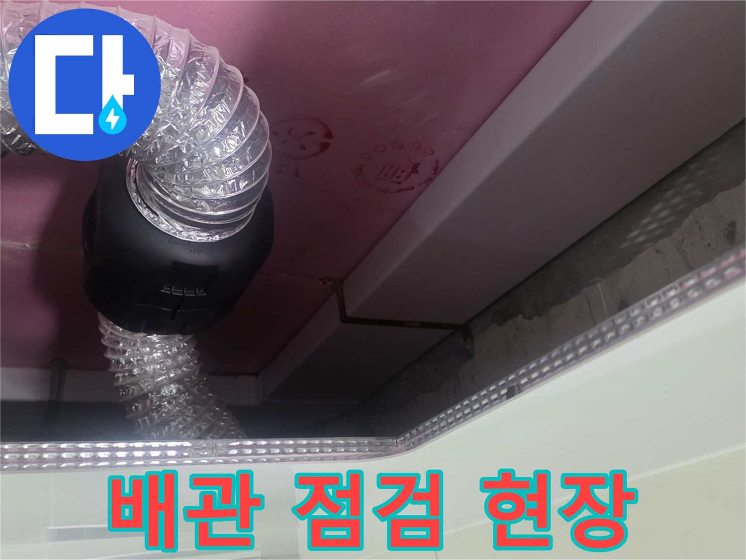 천장 내부의 환기 호스와 배관 연결 부위 근접 촬영