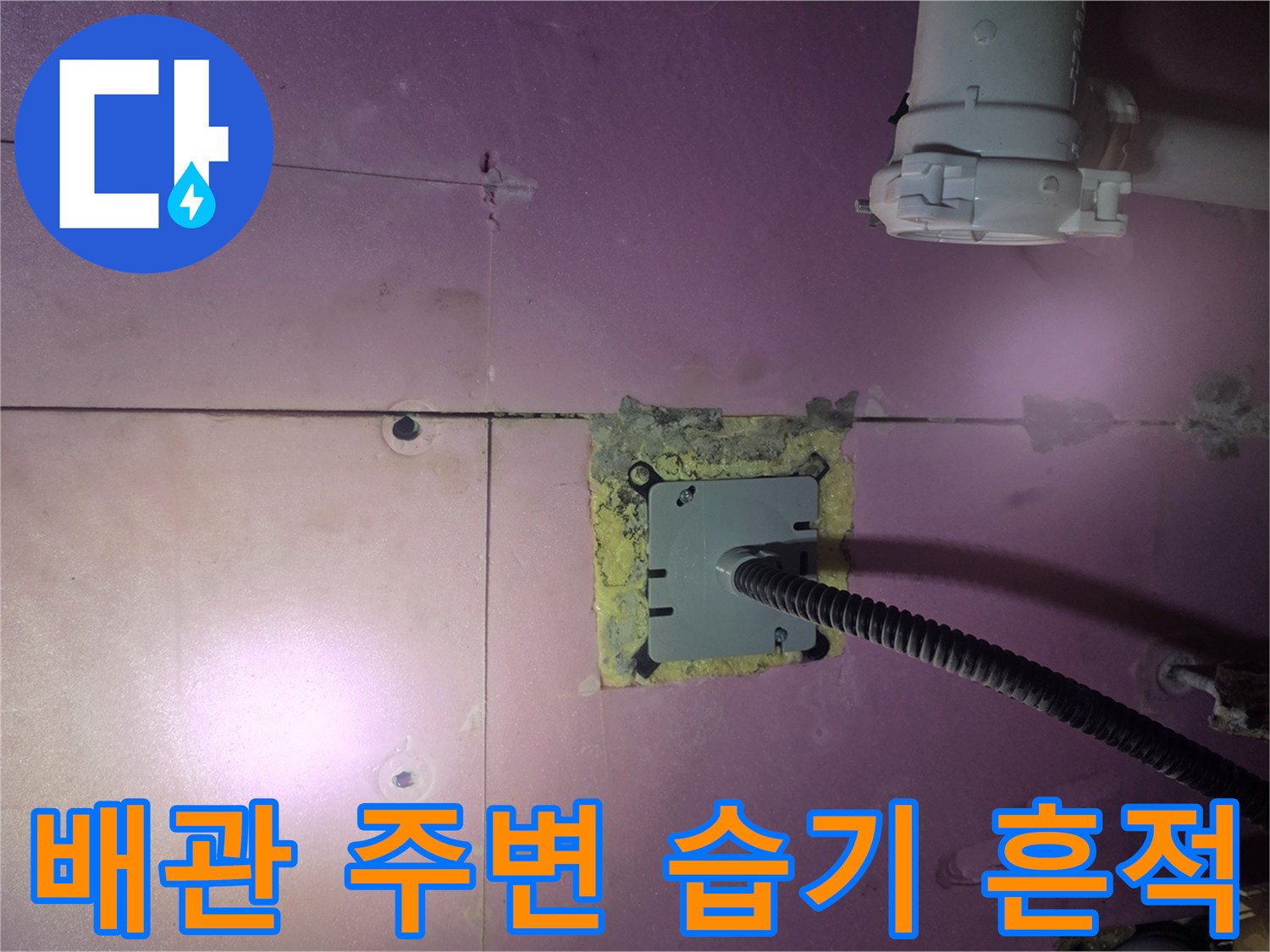 천장 점검구 내부의 전선관과 배관 연결 부위의 젖은 상태