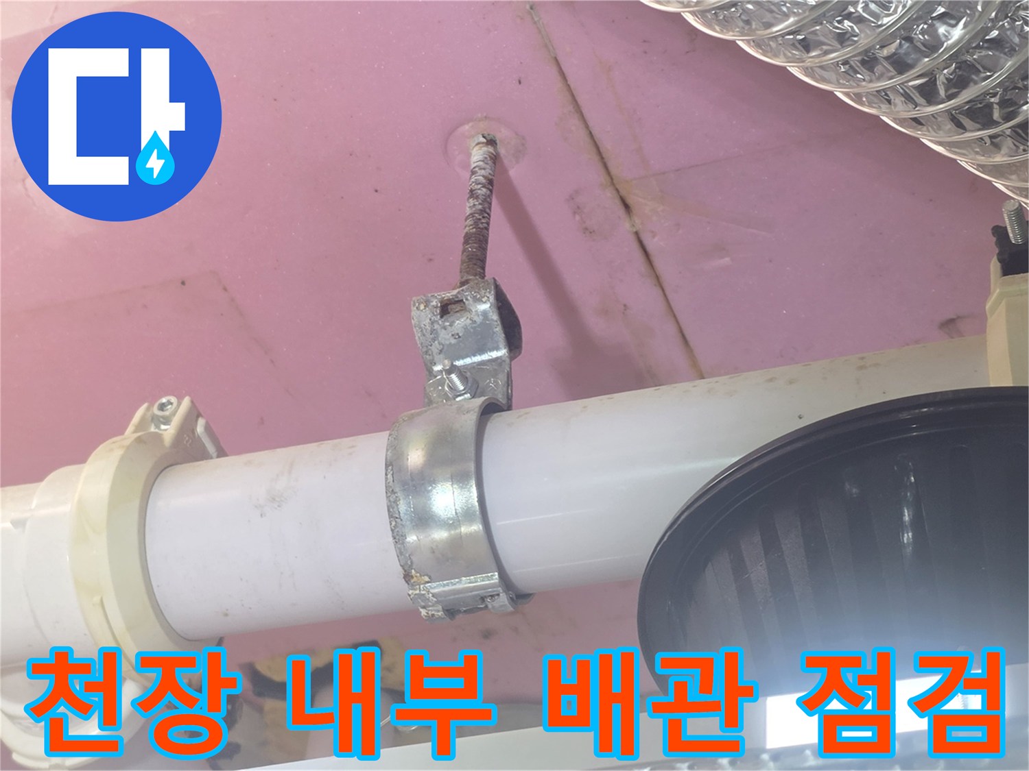화장실-천장-배관-연결-부위-정밀-점검-사진