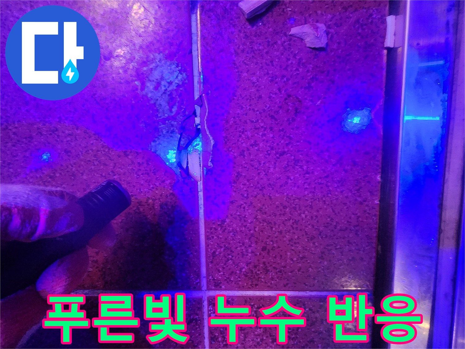 자외선-조명에-반응하는-누수-유출-지점