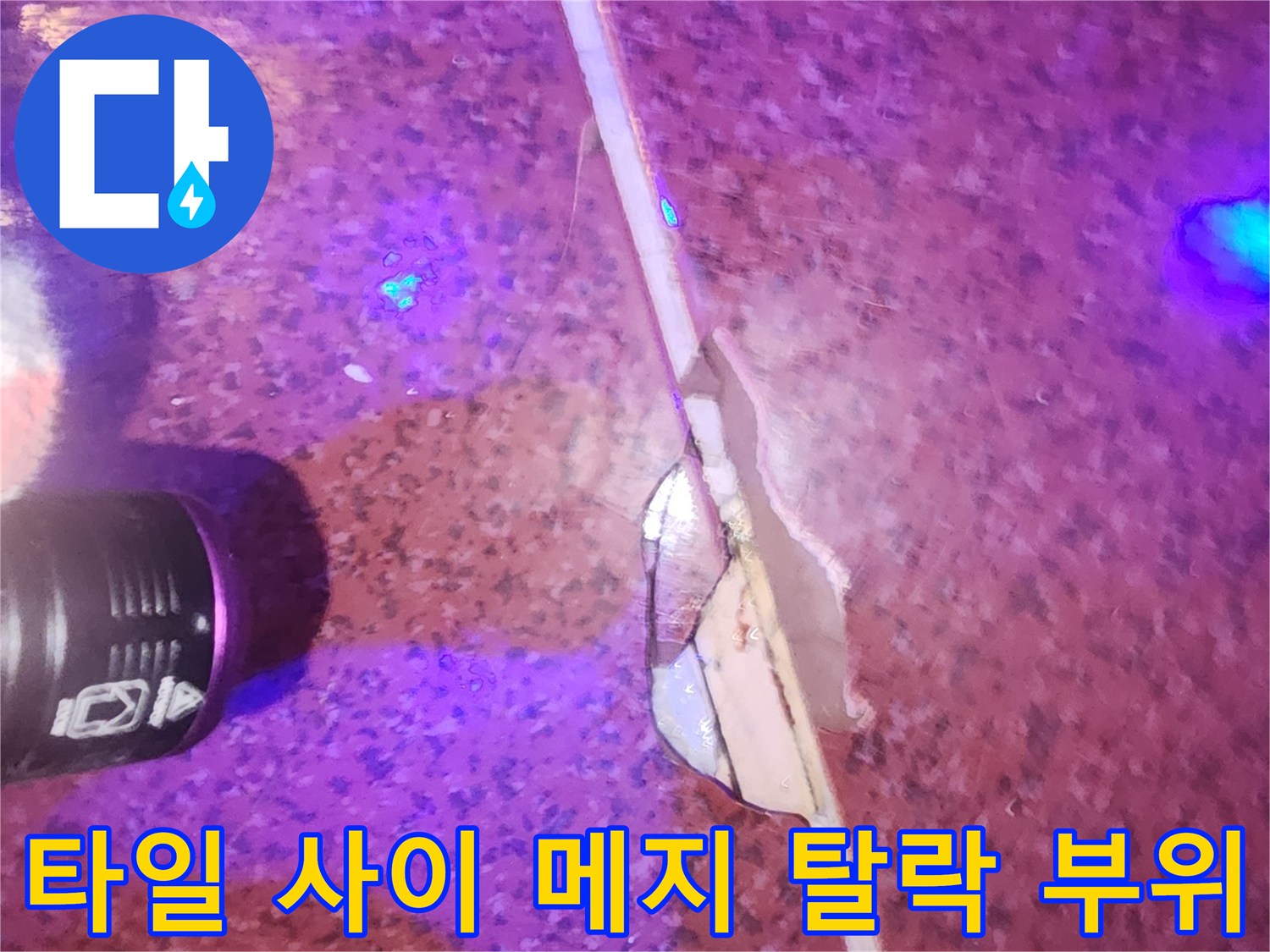 자외선 조명으로 확인한-벌어진 타일 틈새 균열