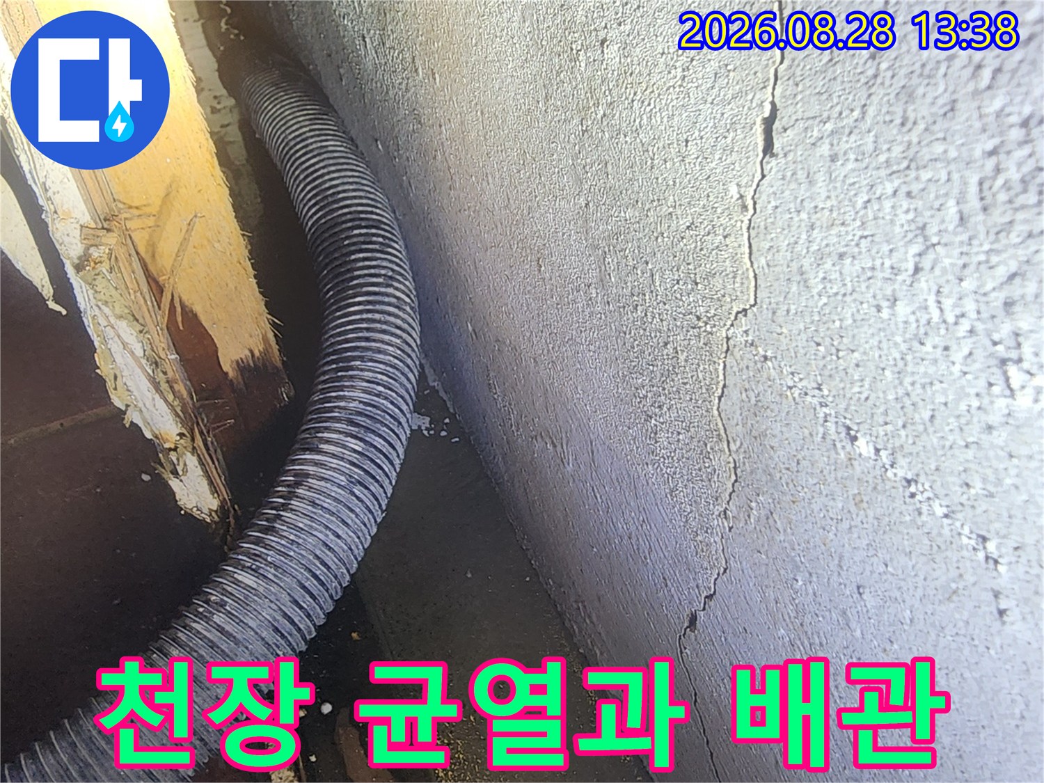 지하 공간의 천장 균열 부위와 노출된 배관 상태