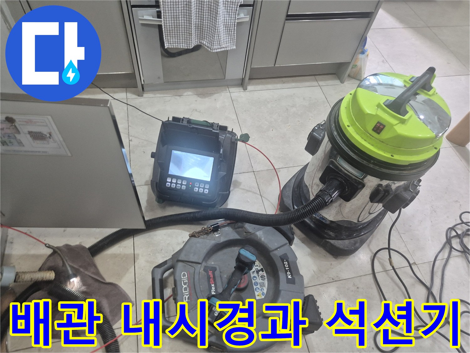 싱크대 하부 배관 점검을 위해 준비된 전문 진단 및 청소 장비