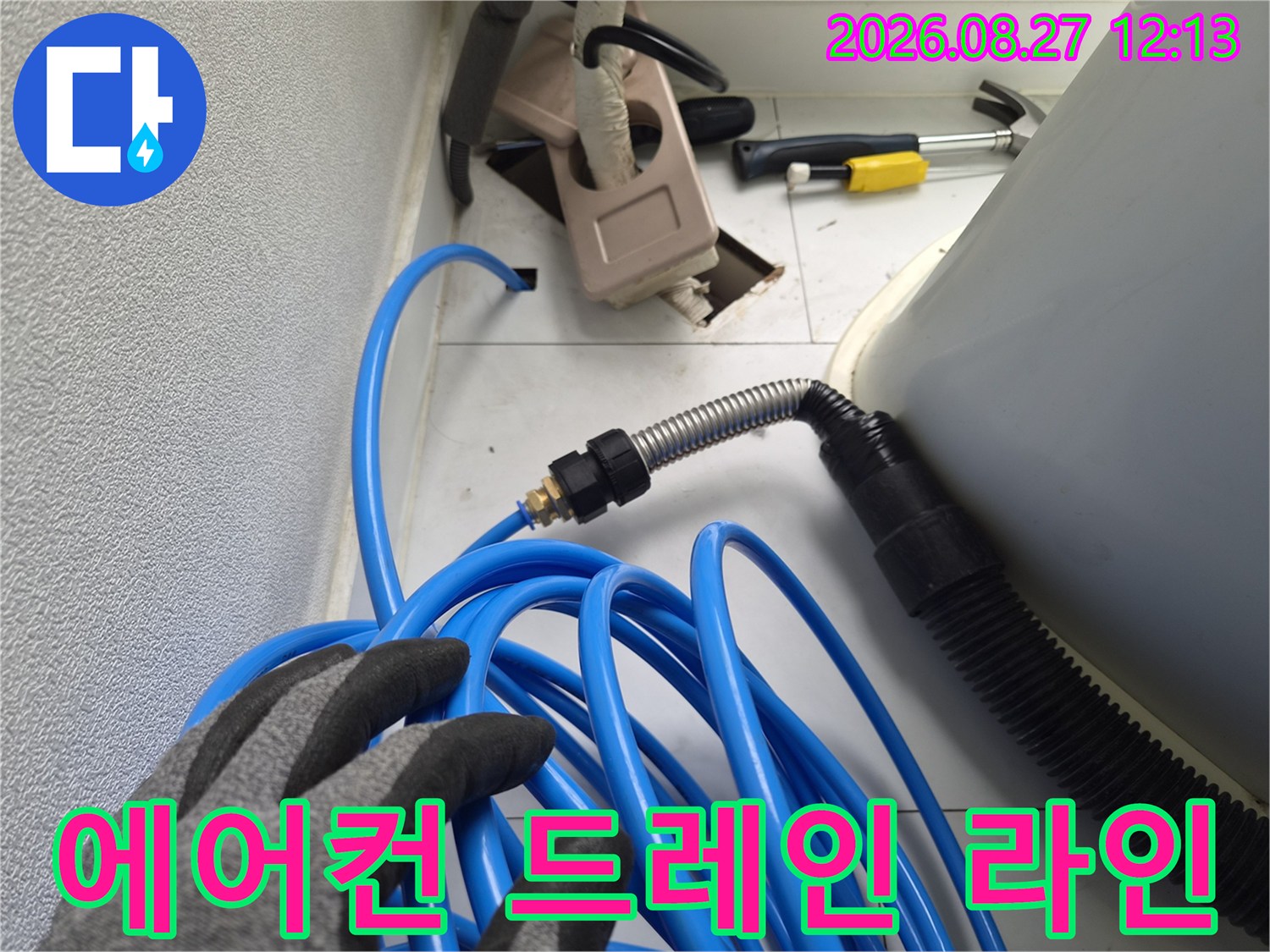 금속-주름관과-파란색-호스가-연결된-에어컨-배수-라인