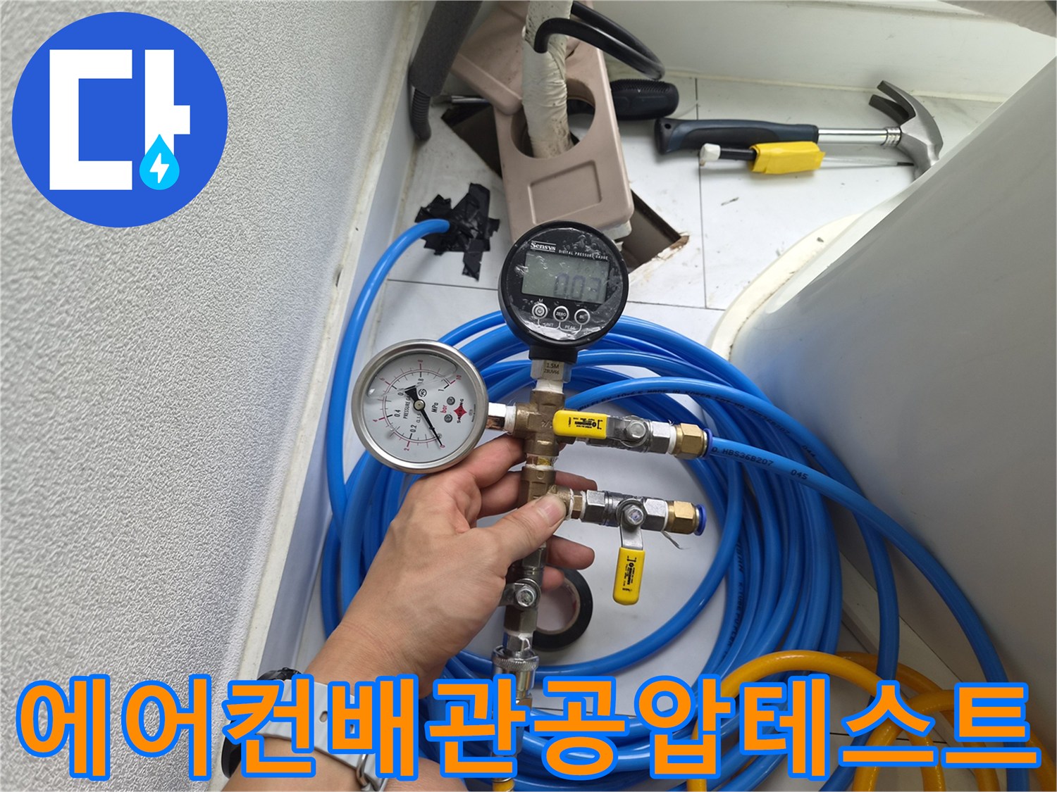 에어기압계와-파란색-호스를-이용한-배관-압력-측정