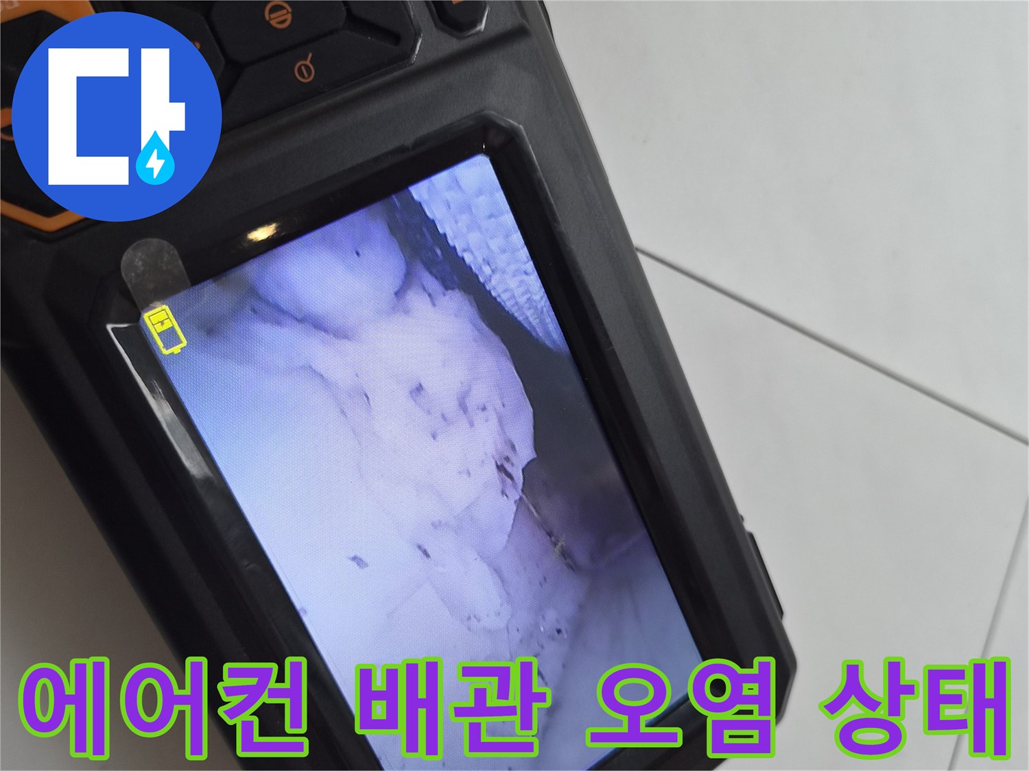 에어컨 드레인 관로-내부에 쌓여 있는 이물질과 슬러지