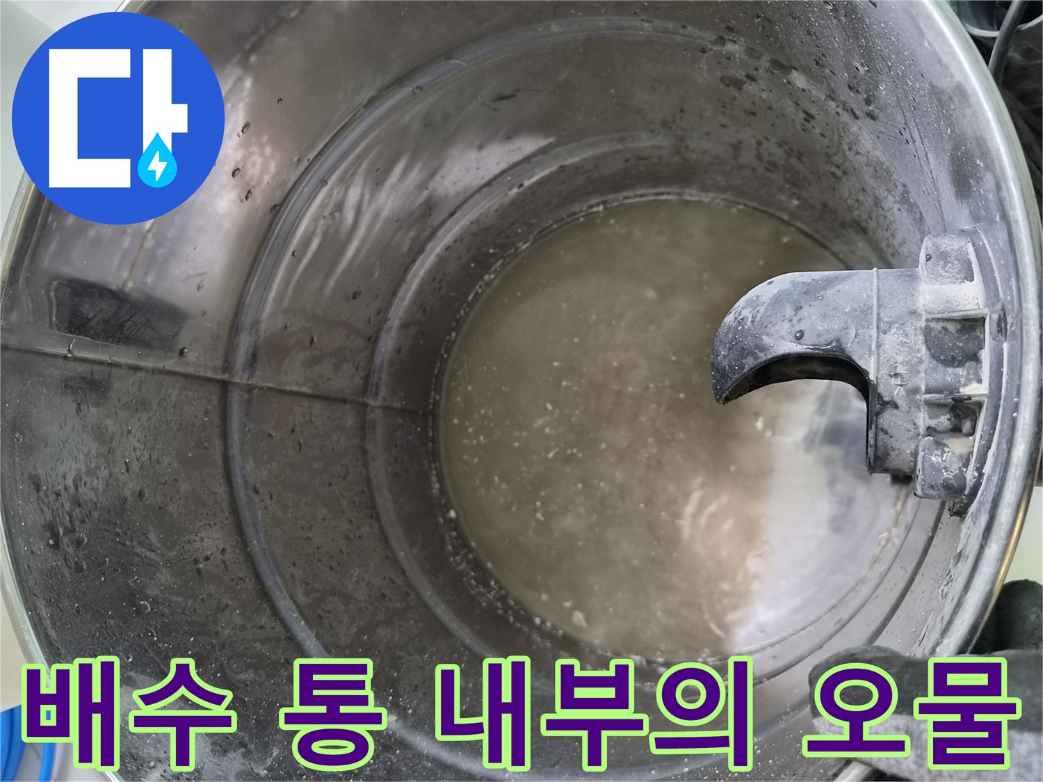 에어컨 드레인 내부에 고여 있는 탁한 물과 찌꺼기